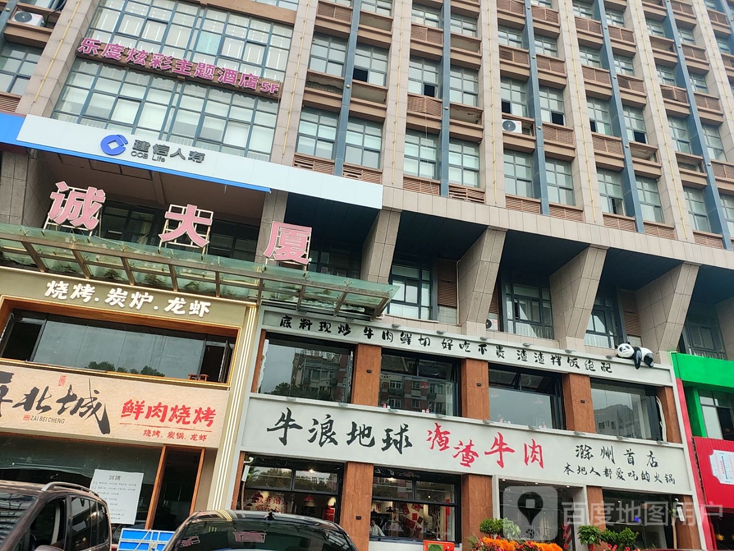 牛浪地球渣渣牛肉火锅(滁州首店)
