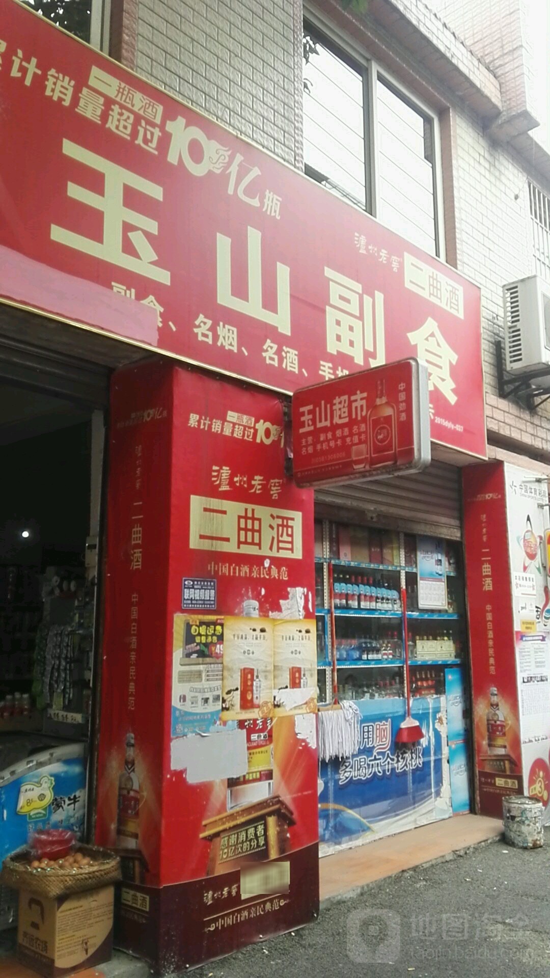 玉山副食