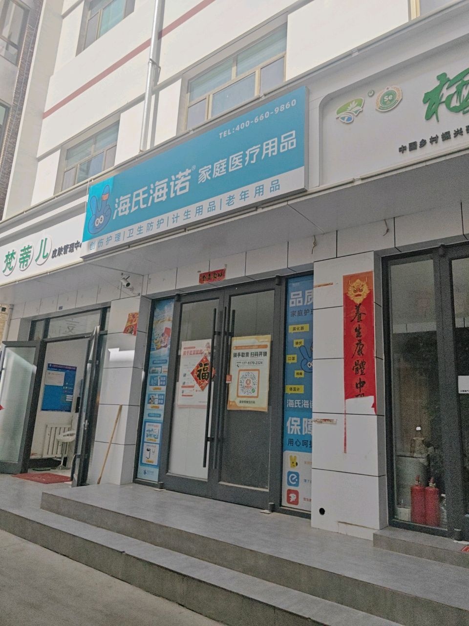 海氏海诺家庭医疗用品