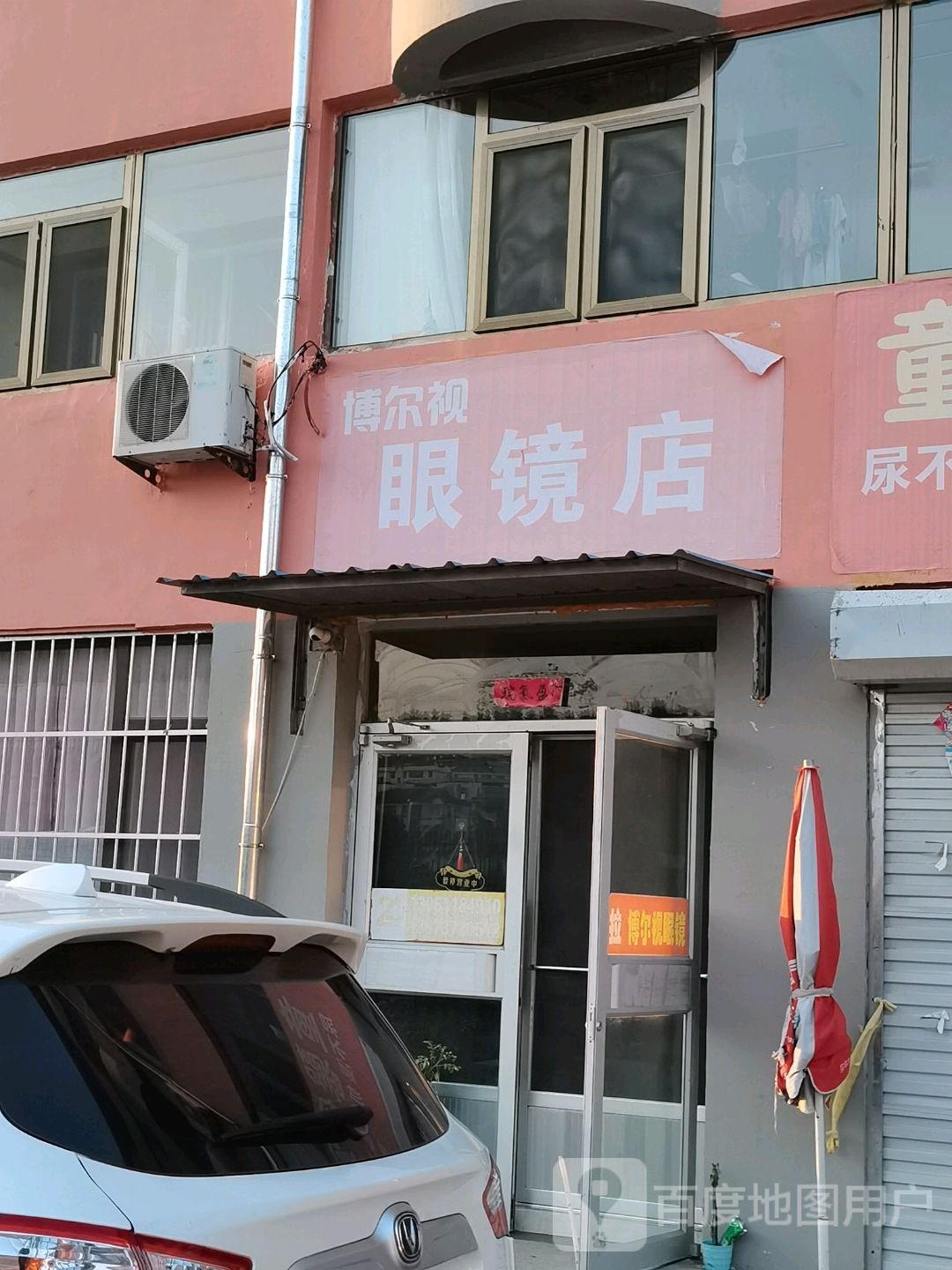 博尔视配眼镜店