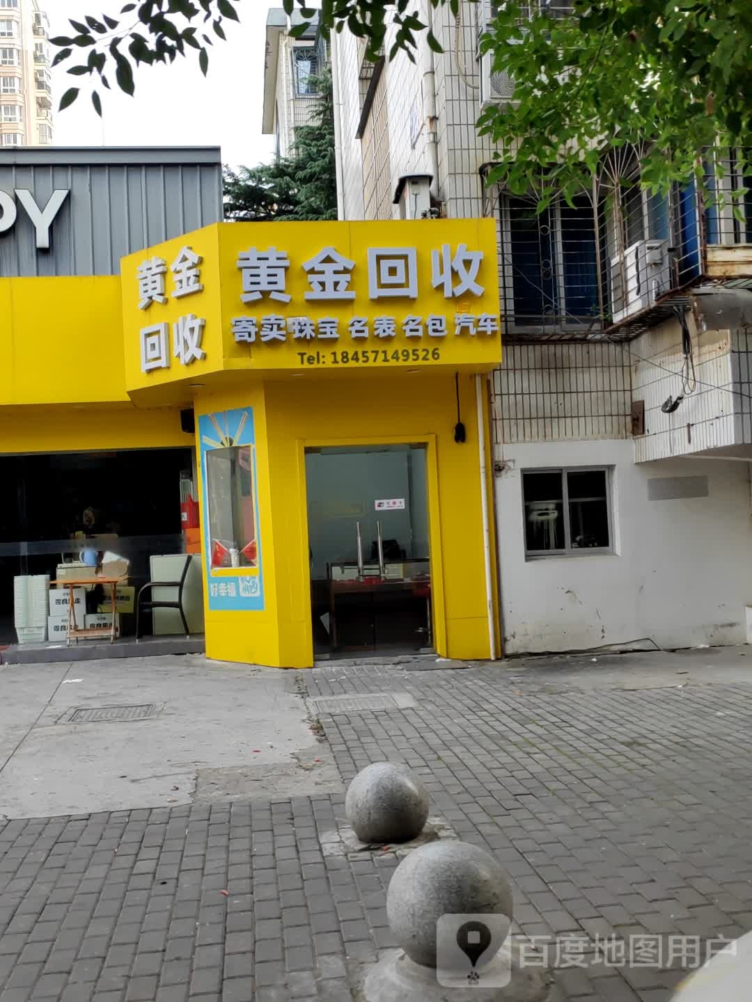 黄金回收(北干一苑路店)