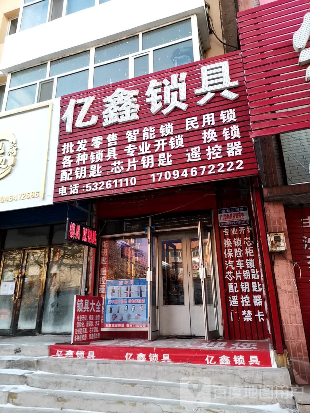 亿鑫锁具开锁换锁