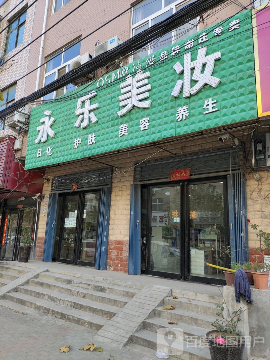 永乐美妆(郑尉路店)