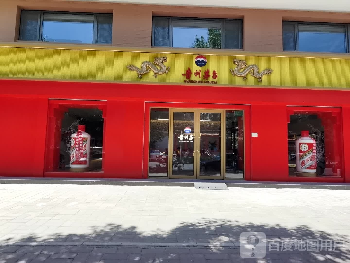 贵州茅台酒卖店(北京市望园路店)
