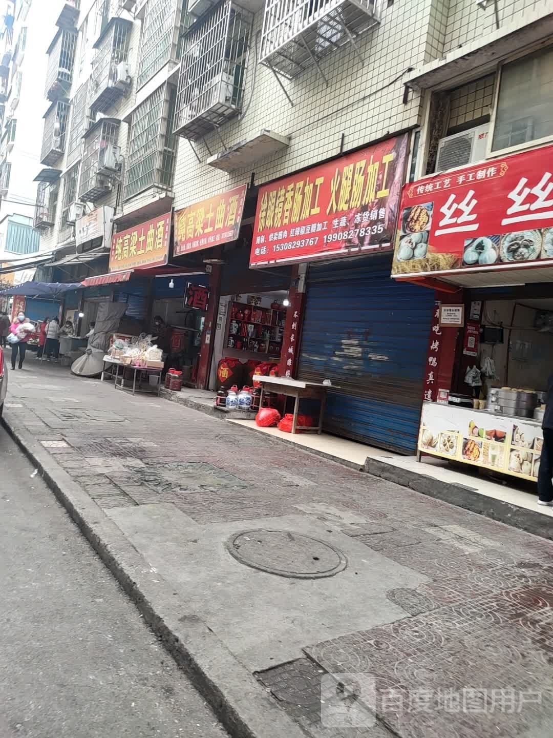 徐眼镜香肉加工