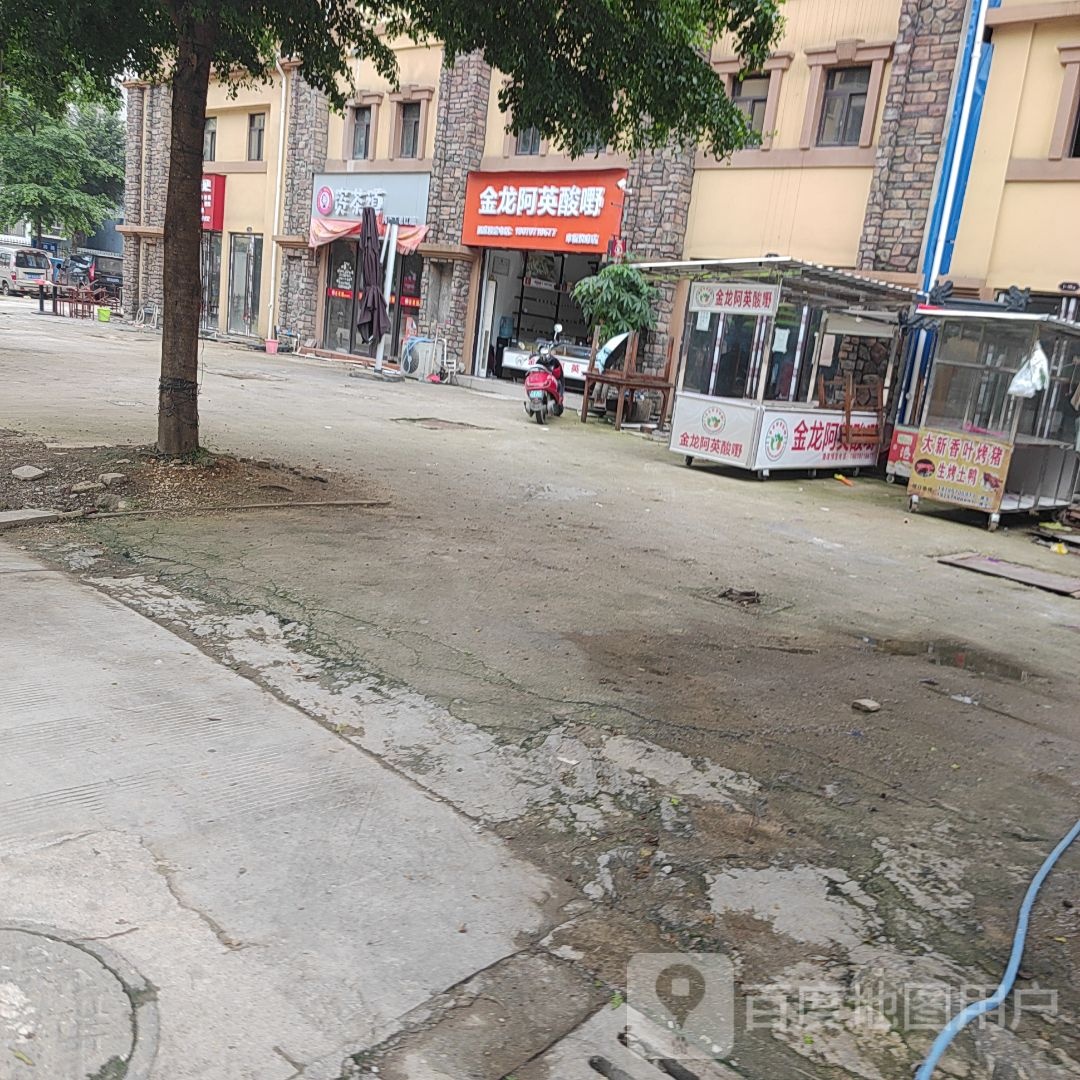 金龙阿珍酸嘢(幸福悦府店)