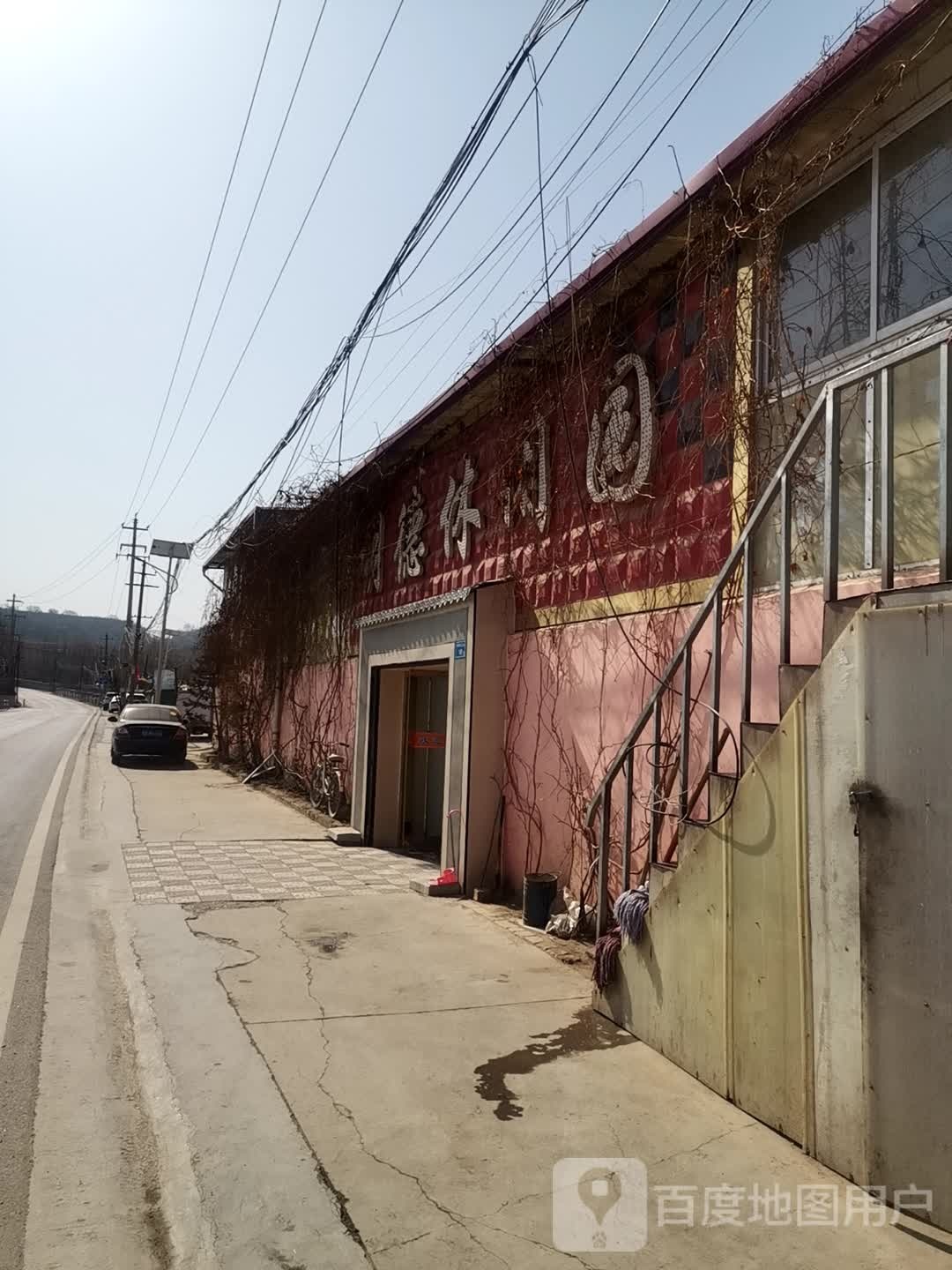 明德休闲园