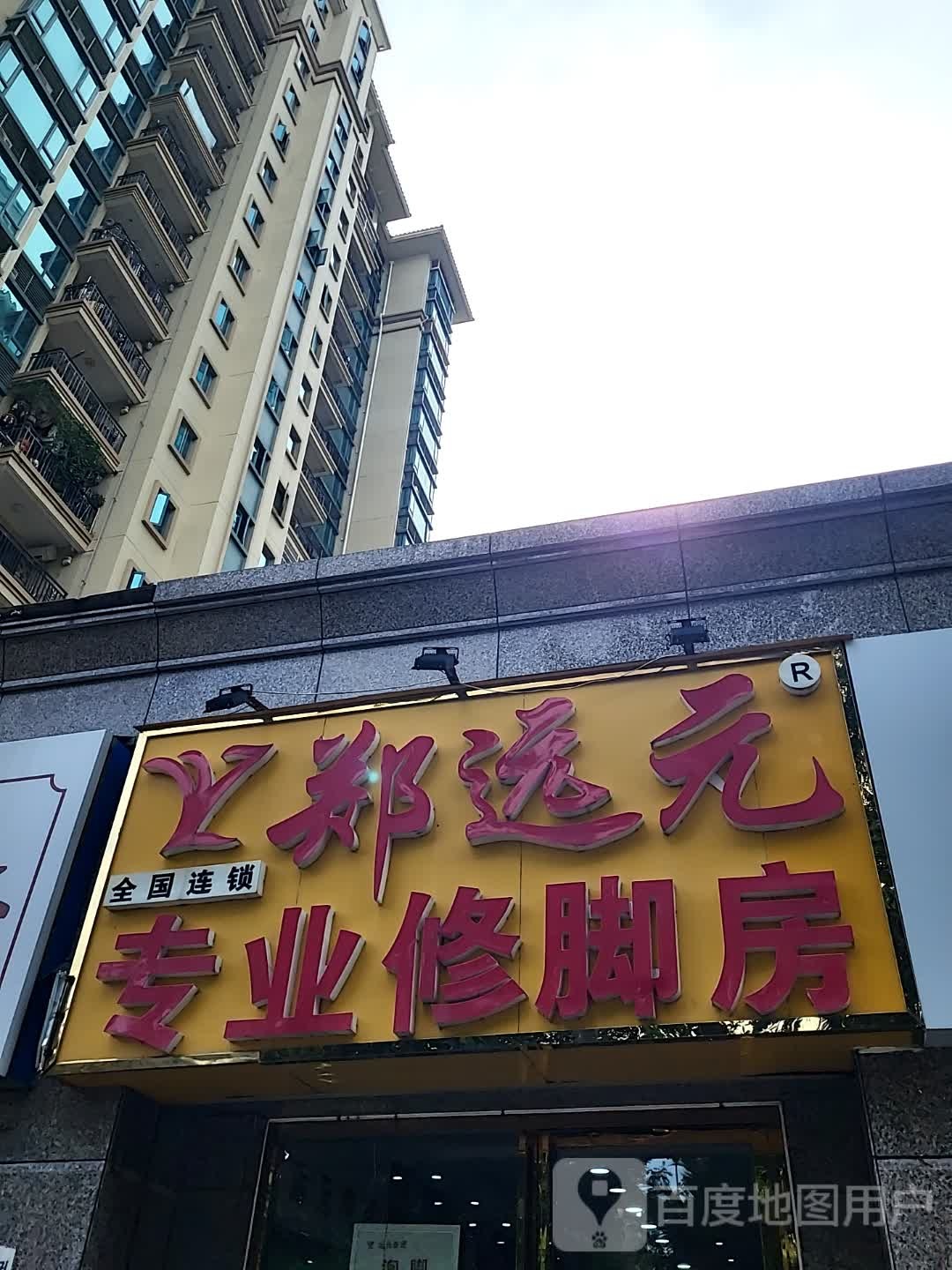 郑远元专业修脚房(儋州夏日国际商业广场店)