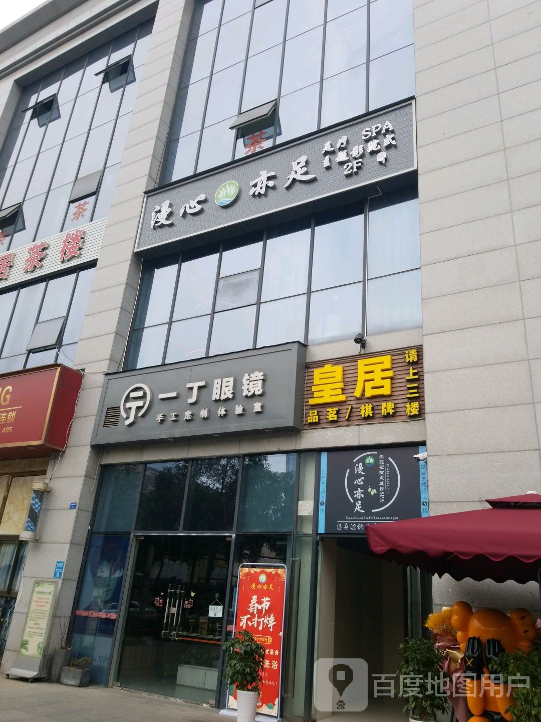 一丁眼镜(建设南路店)