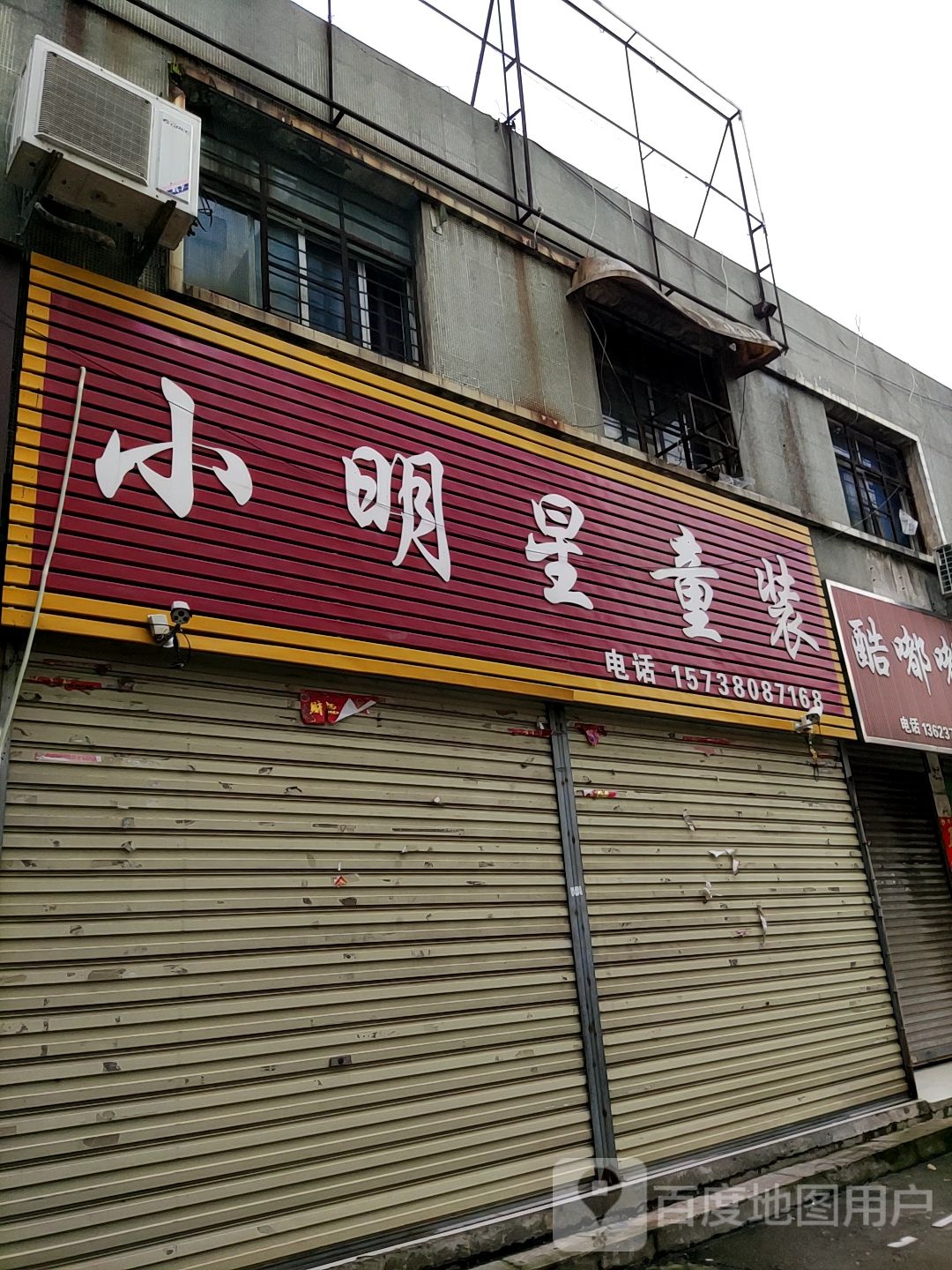 唐河县小明星童装(银花西路店)