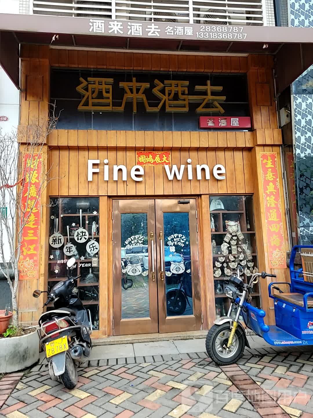 酒来酒去名酒屋