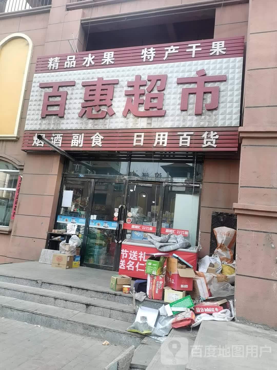 百惠美食(滨河嘉园店)