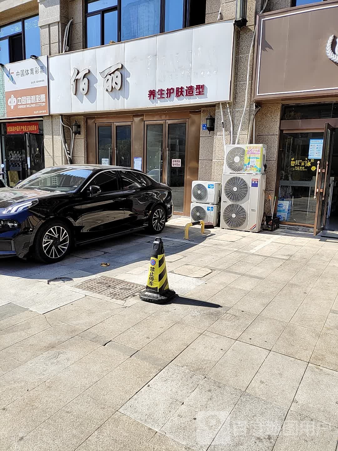 佰丽养生护肤噪型