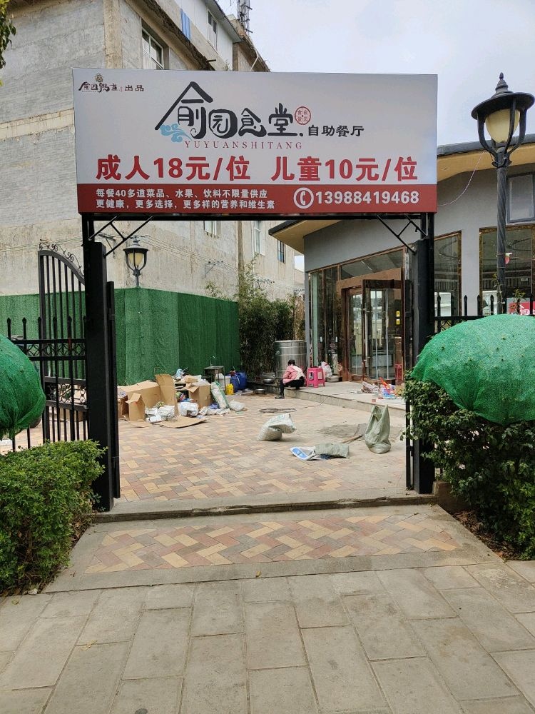 俞园食堂自助餐