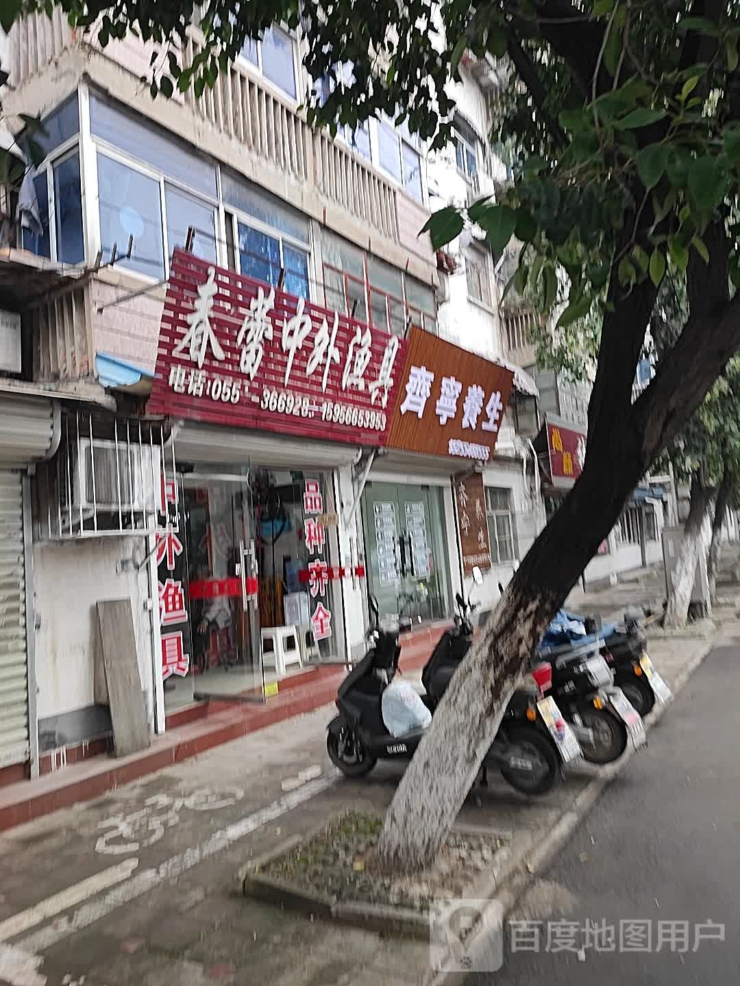 齐宁养生