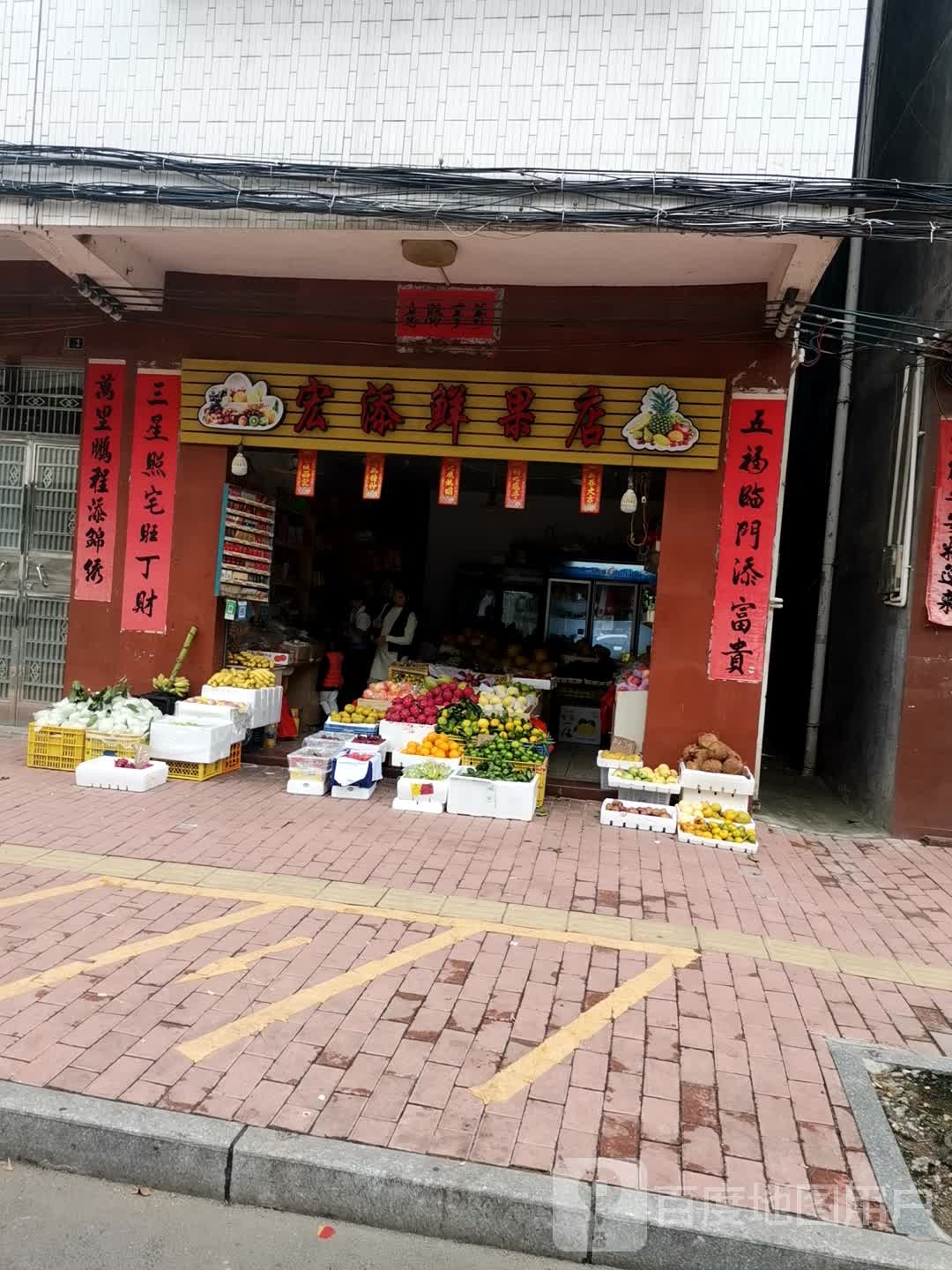 宏添鲜果店