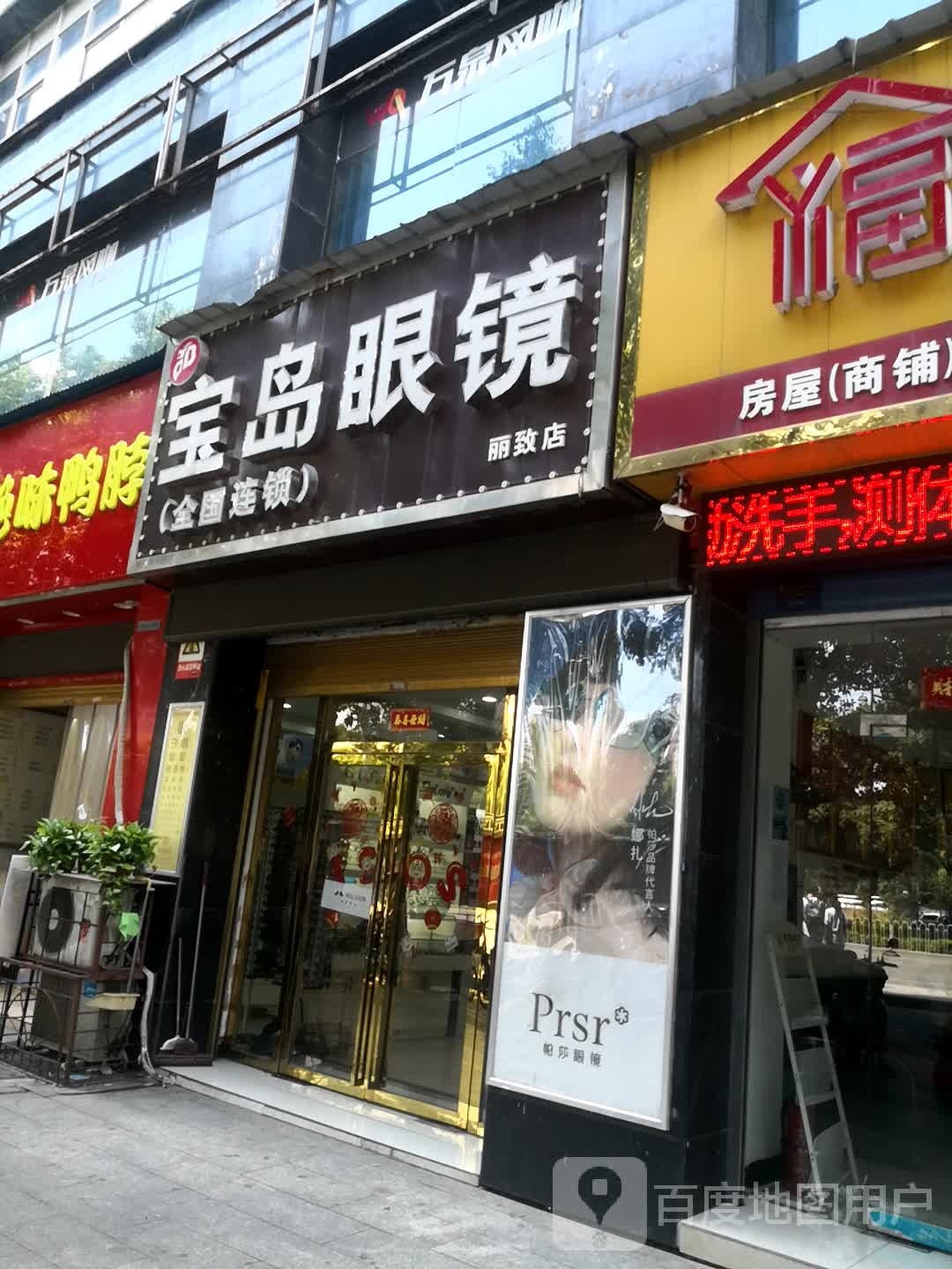宝岛眼镜(氐星路店)