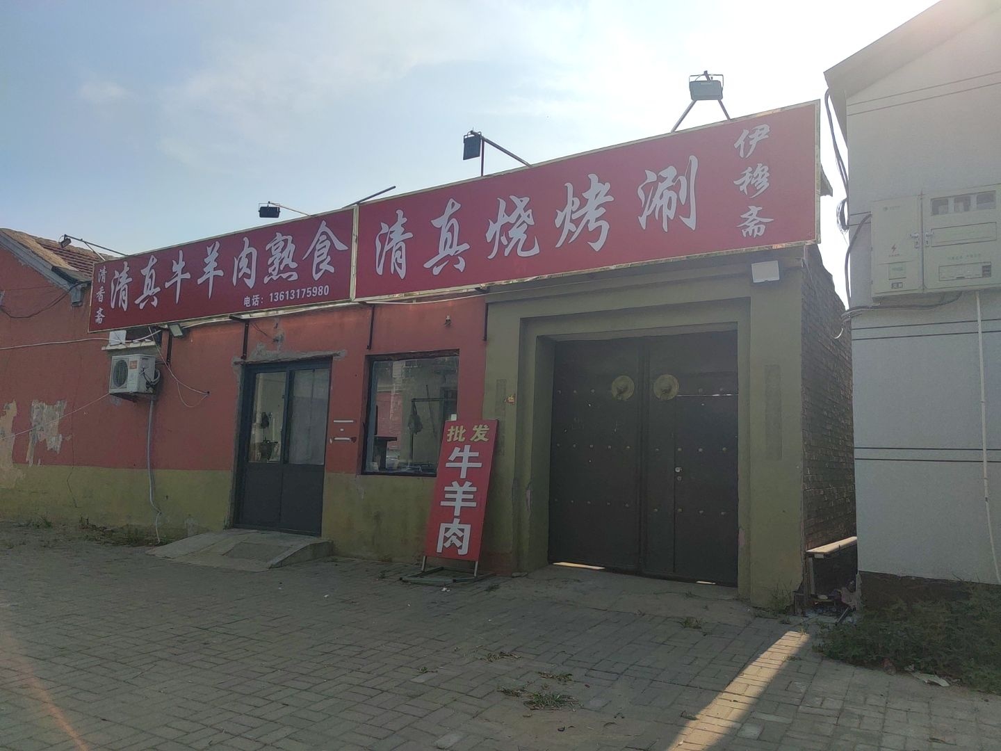 清真牛羊肉熟食