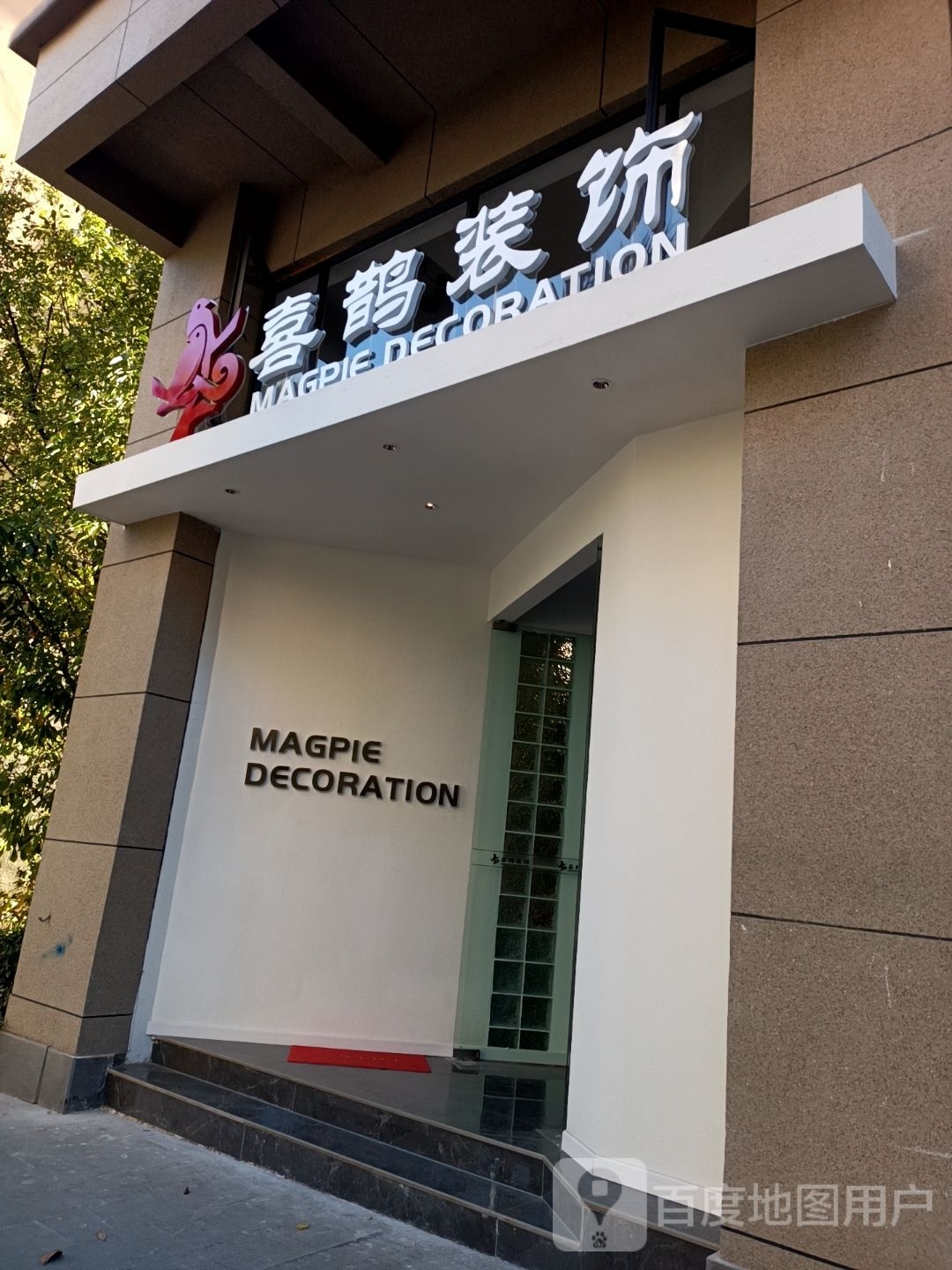喜鹊装饰