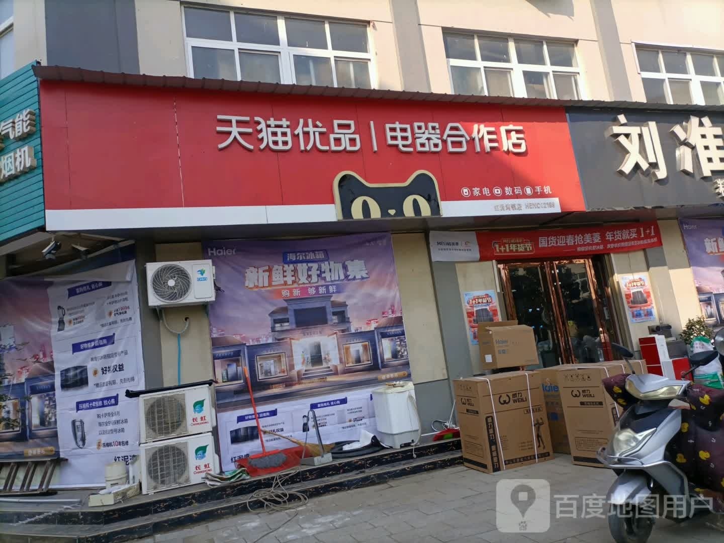 宛城区红泥湾镇天猫优品电器合作店