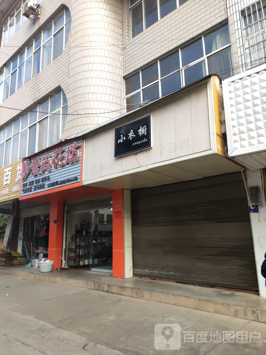 爱尚花坊(新民街店)