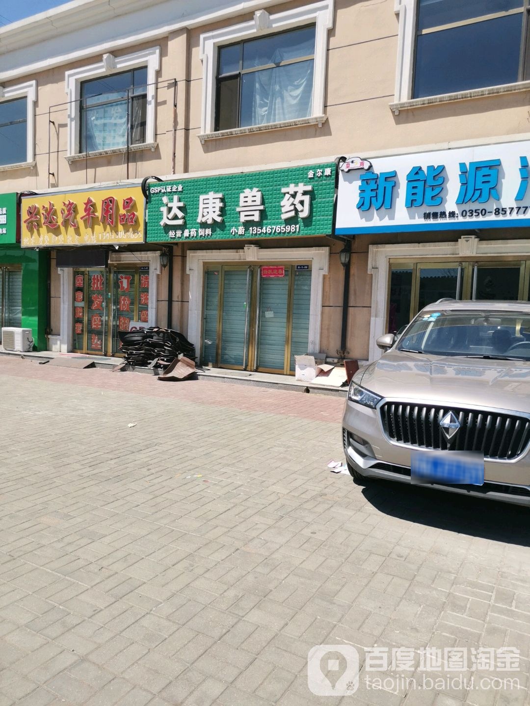 兴达汽车用品店