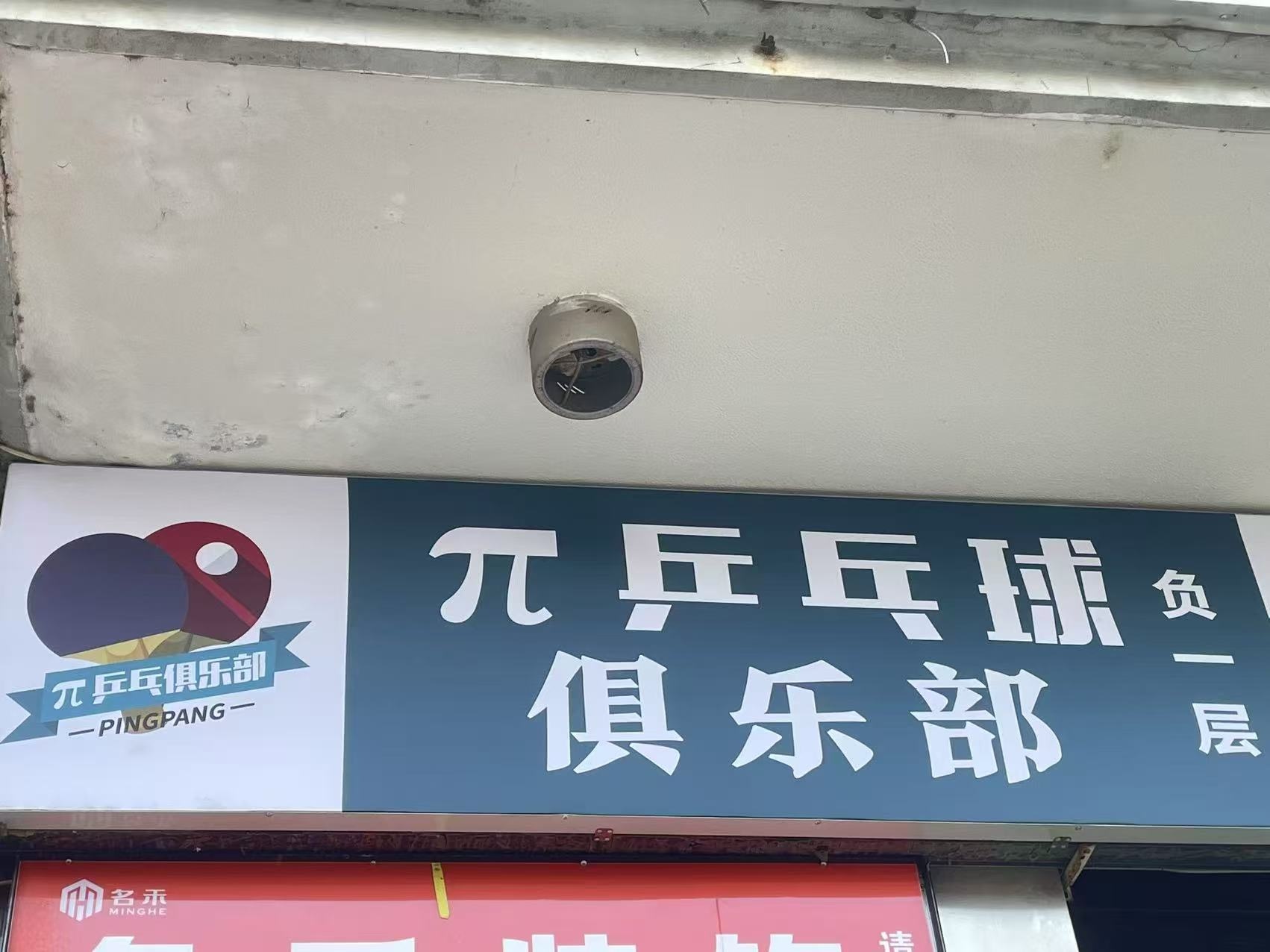 π乒乓球俱乐部