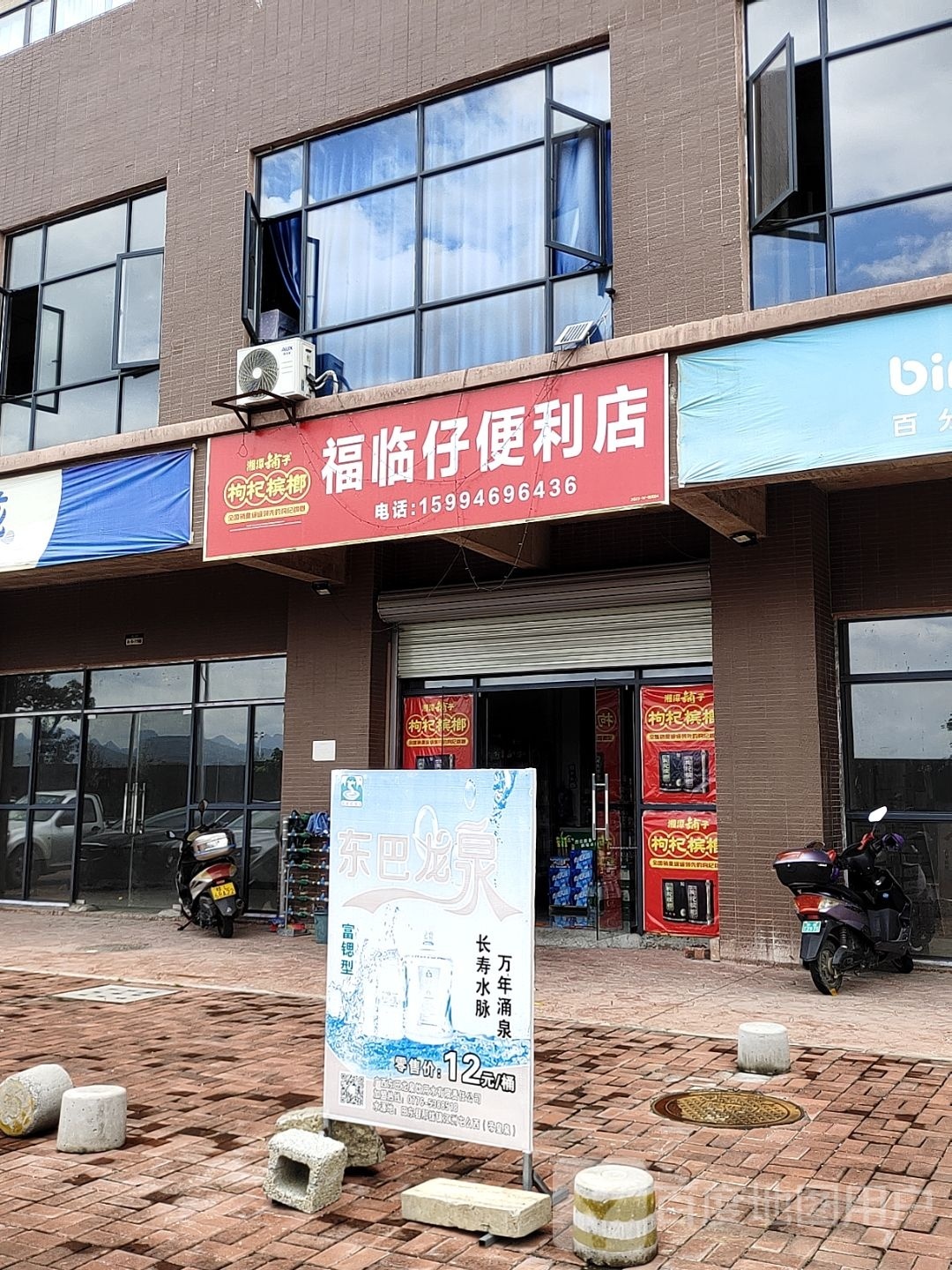 福临落便利店