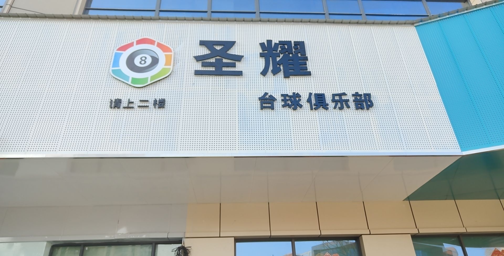 耀目阊酽圣台球俱乐部