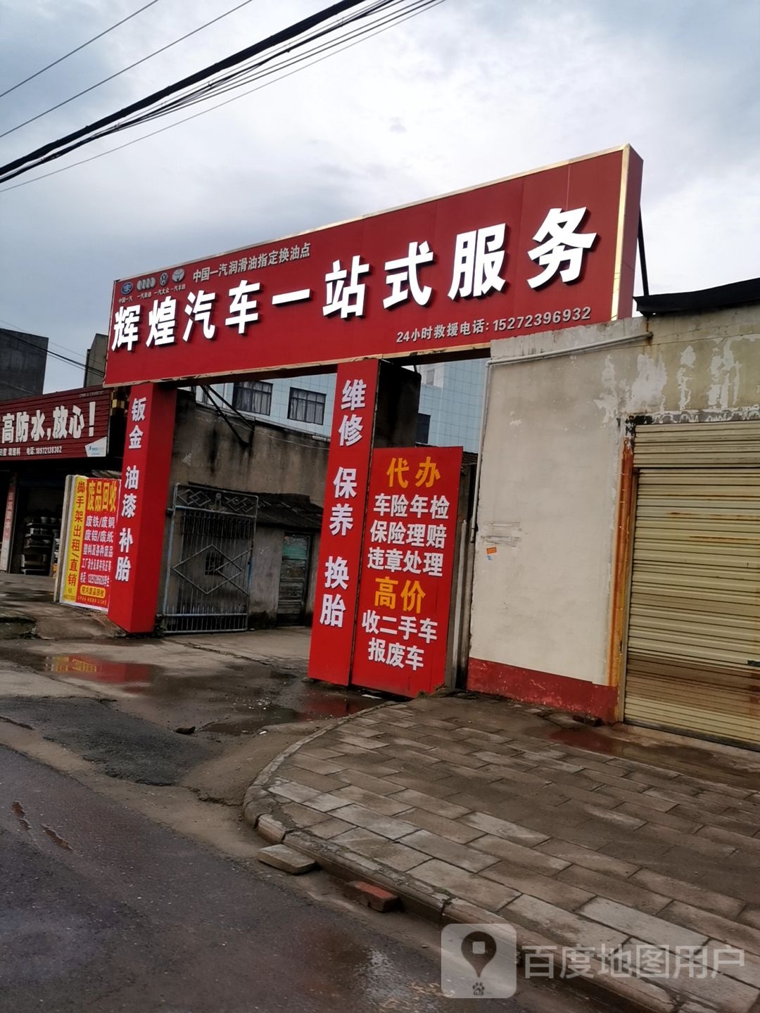 辉煌汽车一站式服务