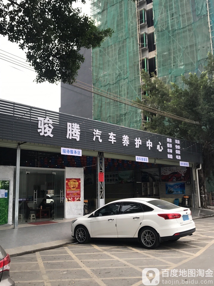 骏腾汽车养护中心