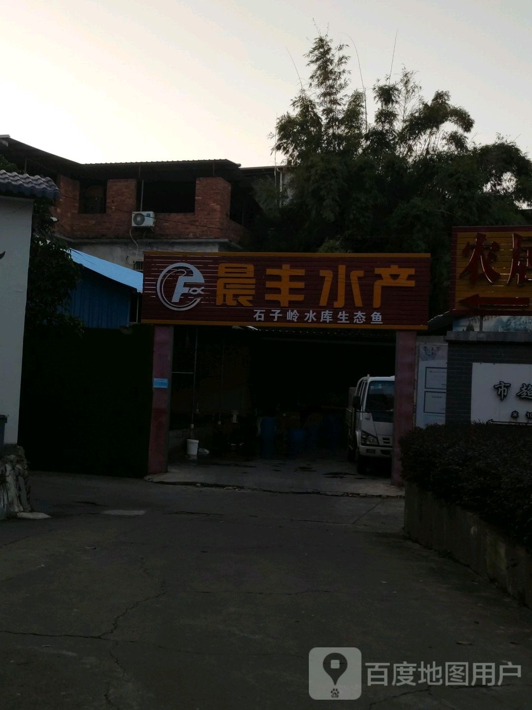 晨丰海产