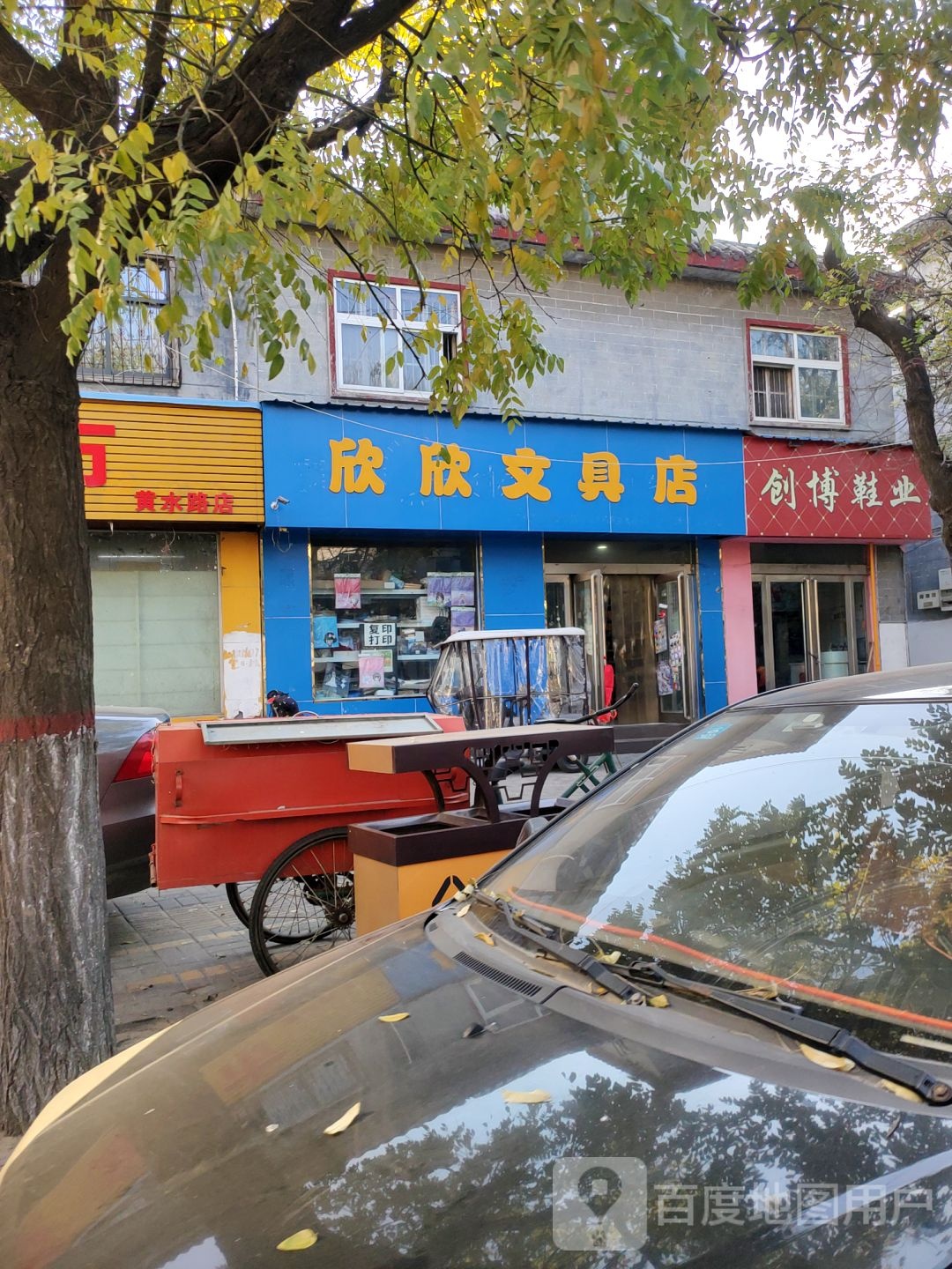 新郑市欣欣文具店(黄水路店)