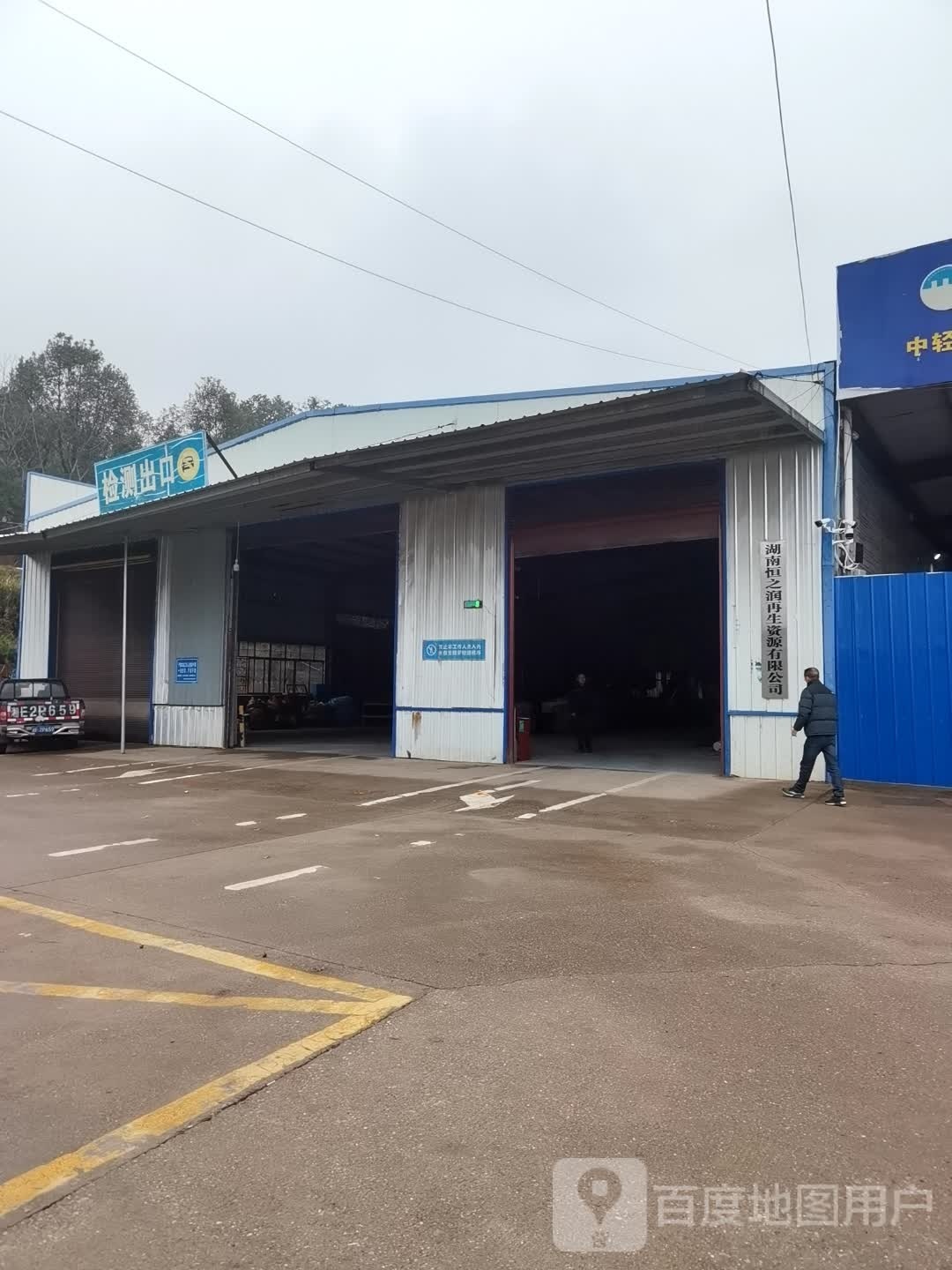 湖南恒之润再生资源有限公司