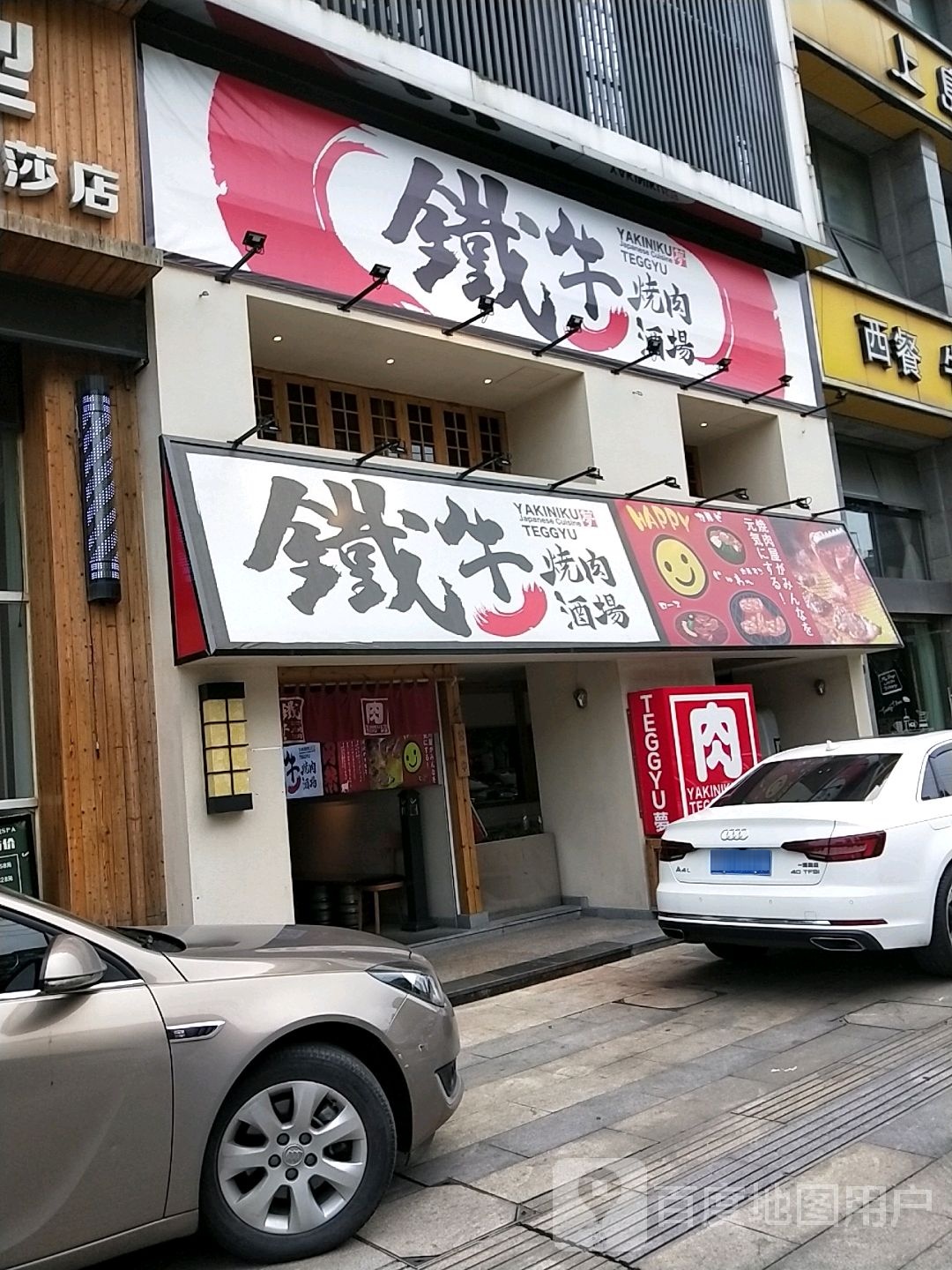 铁牛烤肉酒场