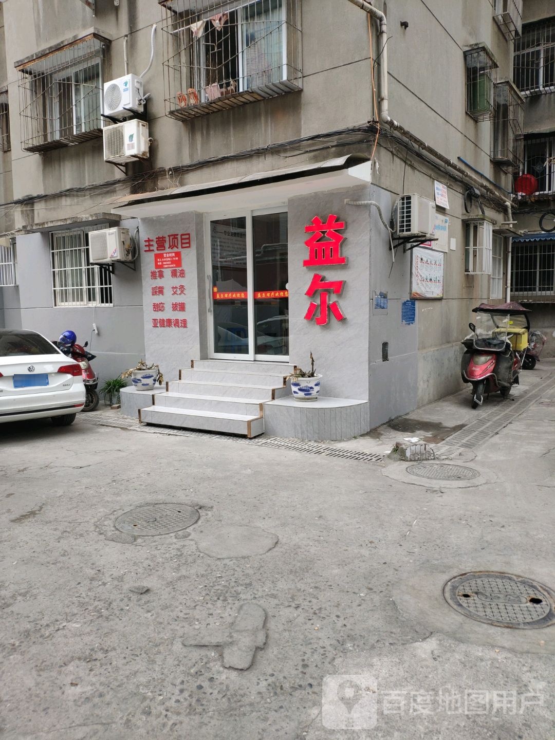 益尔按摩店(文庙街店)