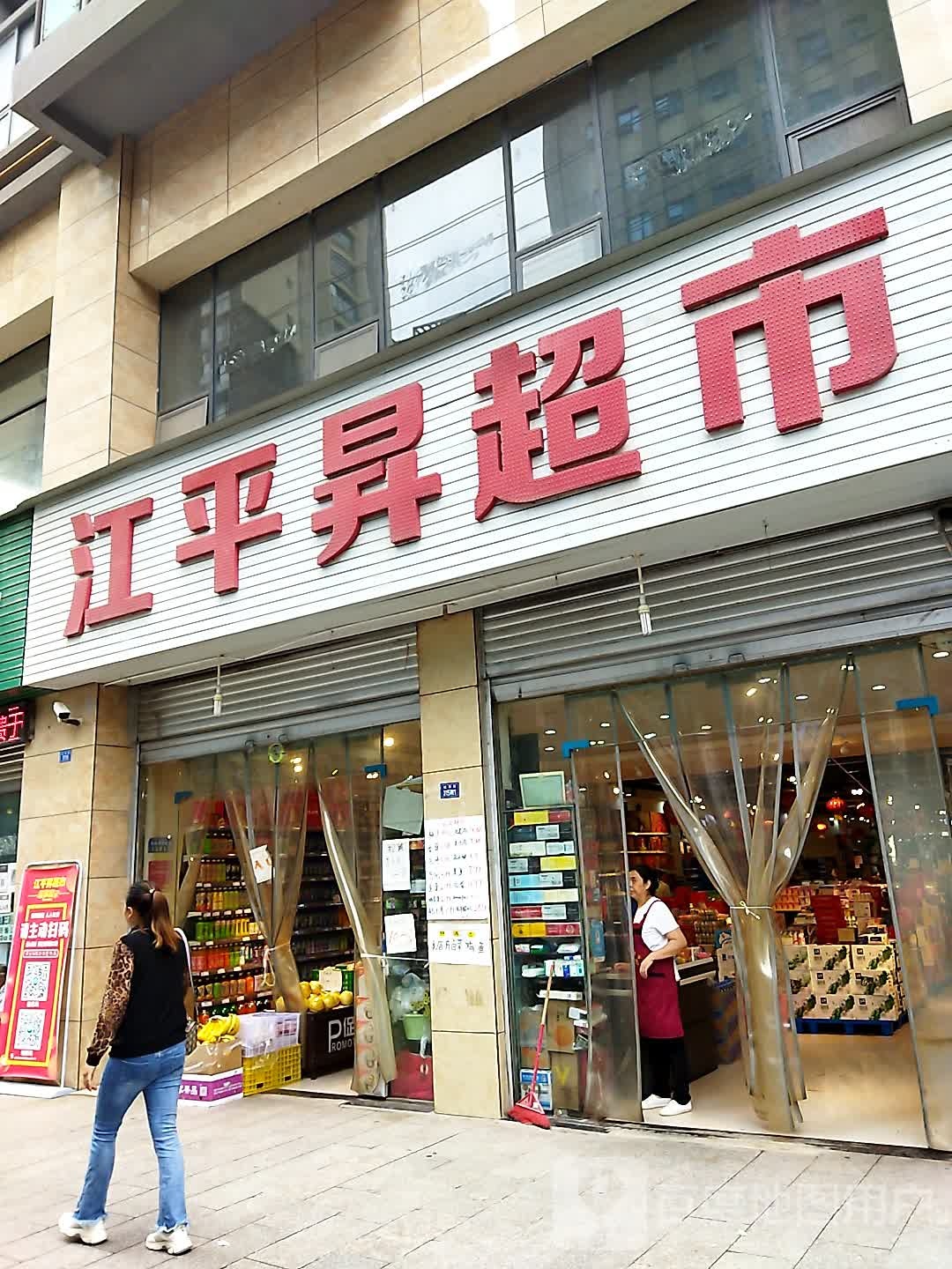 江平升超市(城南大厦店)