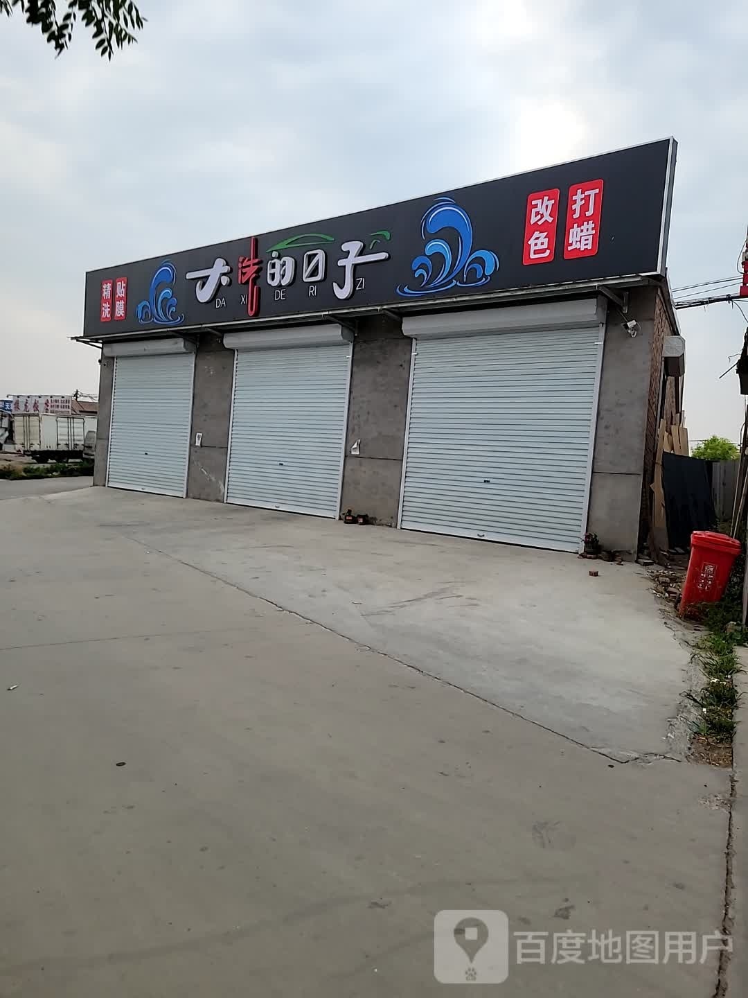 大洗的日记
