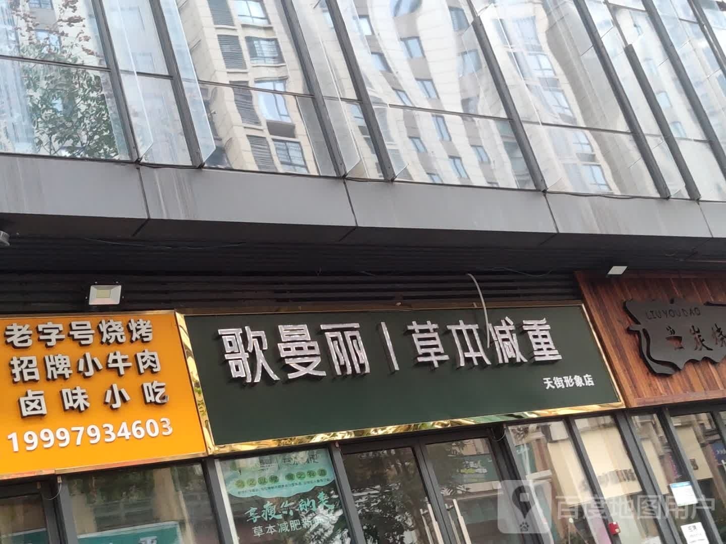 哥曼丽草本减重(天街形象店)