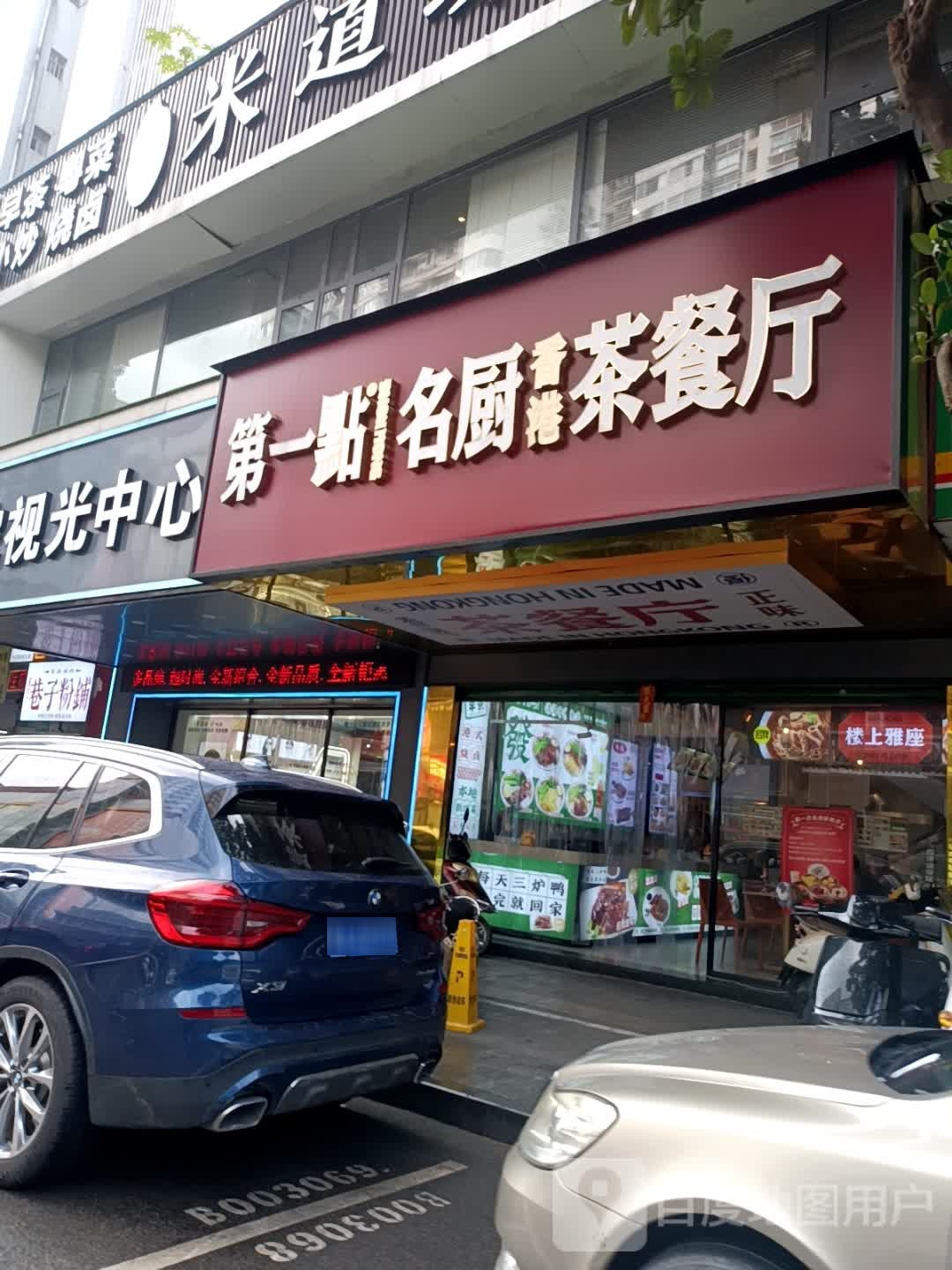 第一點名厨茶餐厅(新华店)