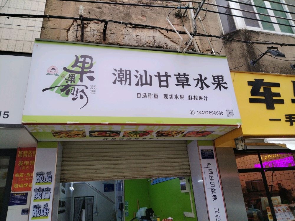 果果有约潮汕泔草水果