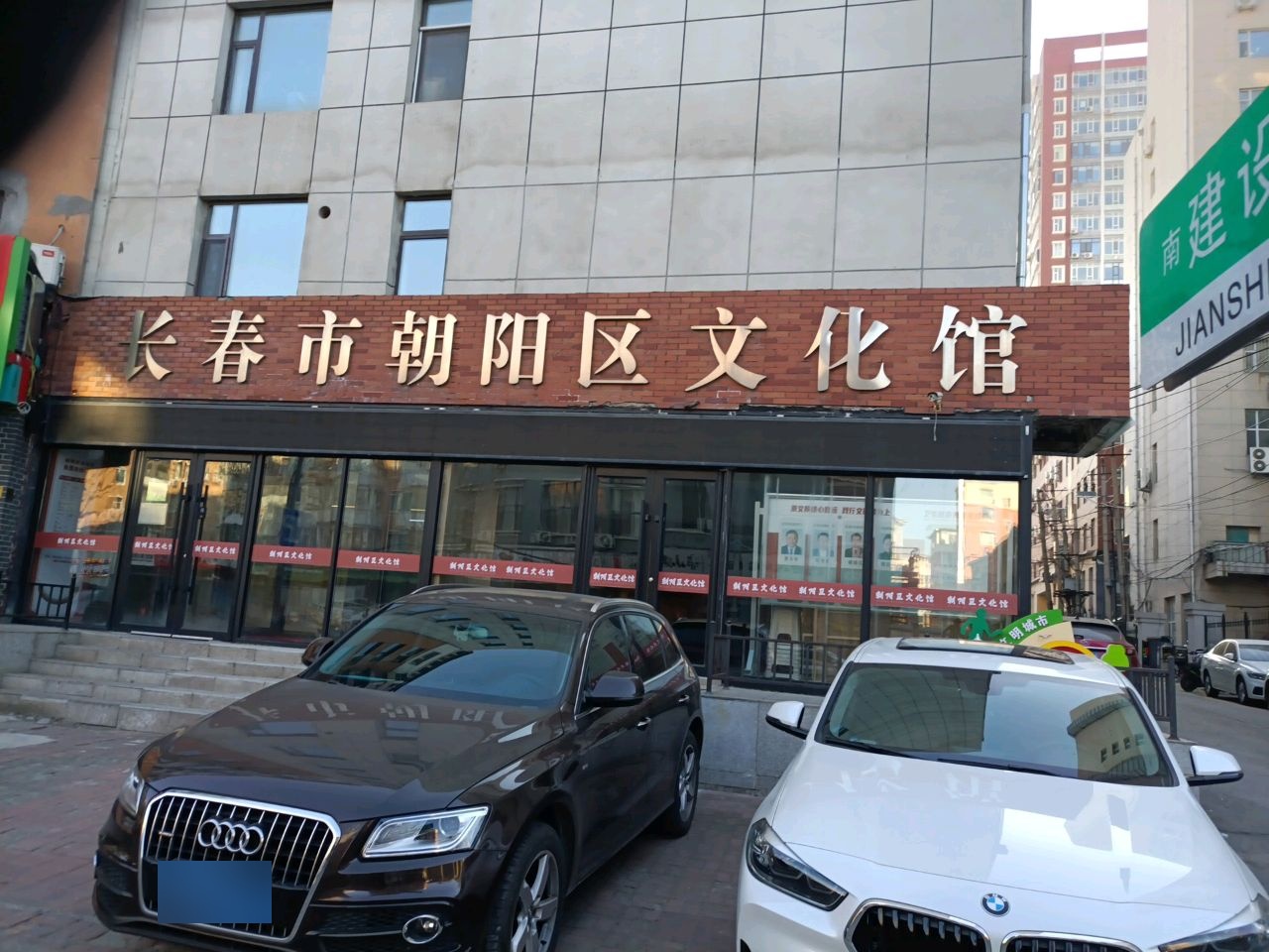 长春市朝阳区文化馆