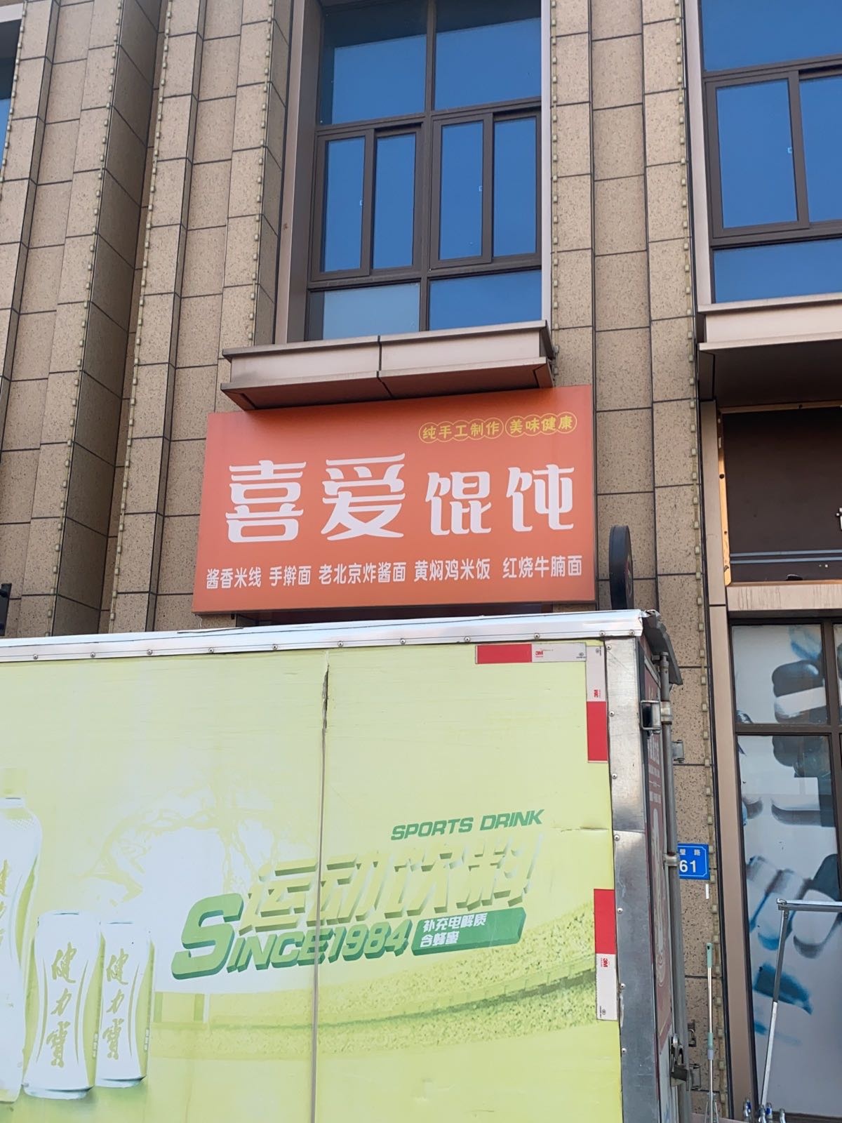 喜爱混沌(汴河小镇店)