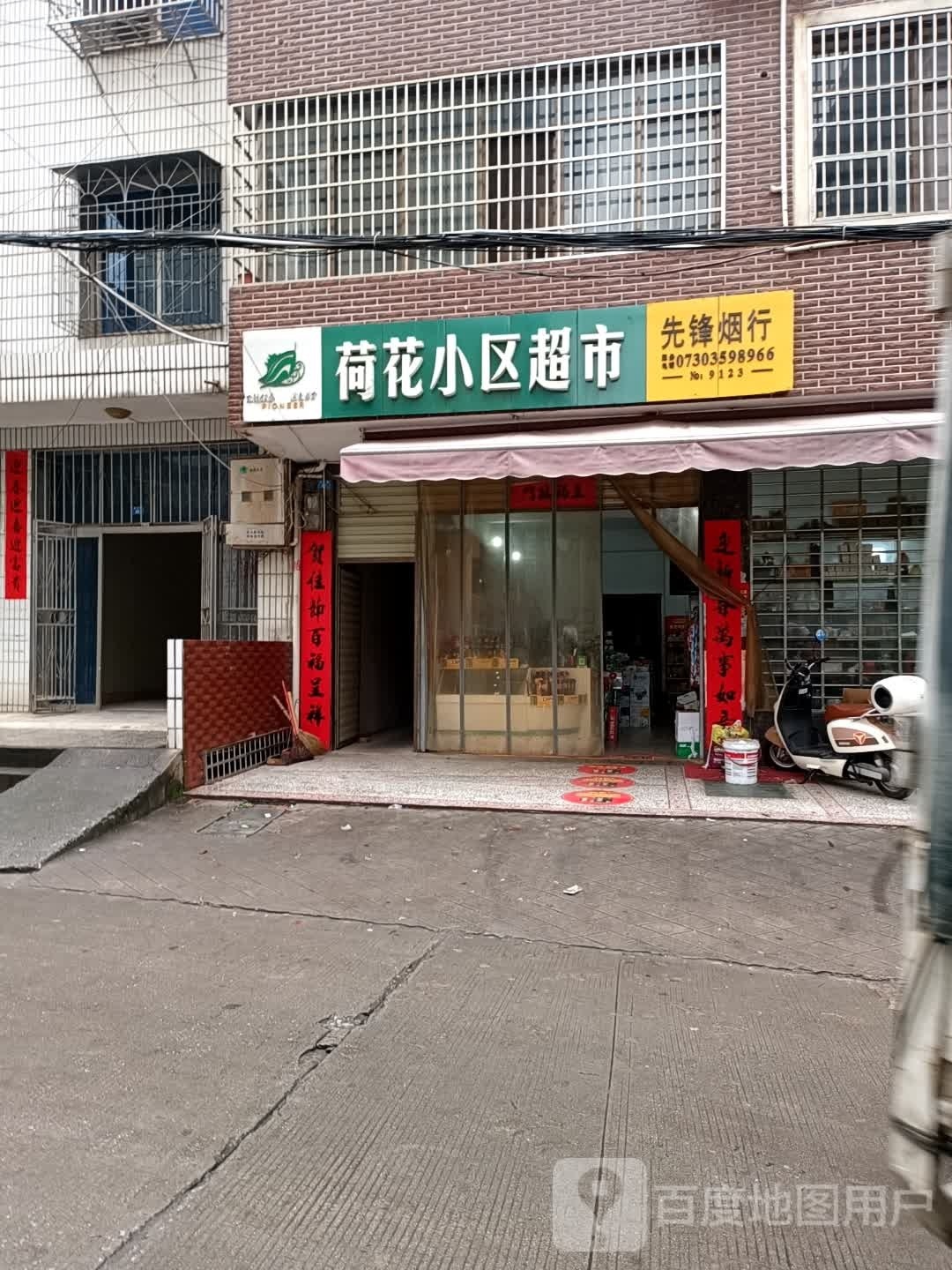 荷花小区超市