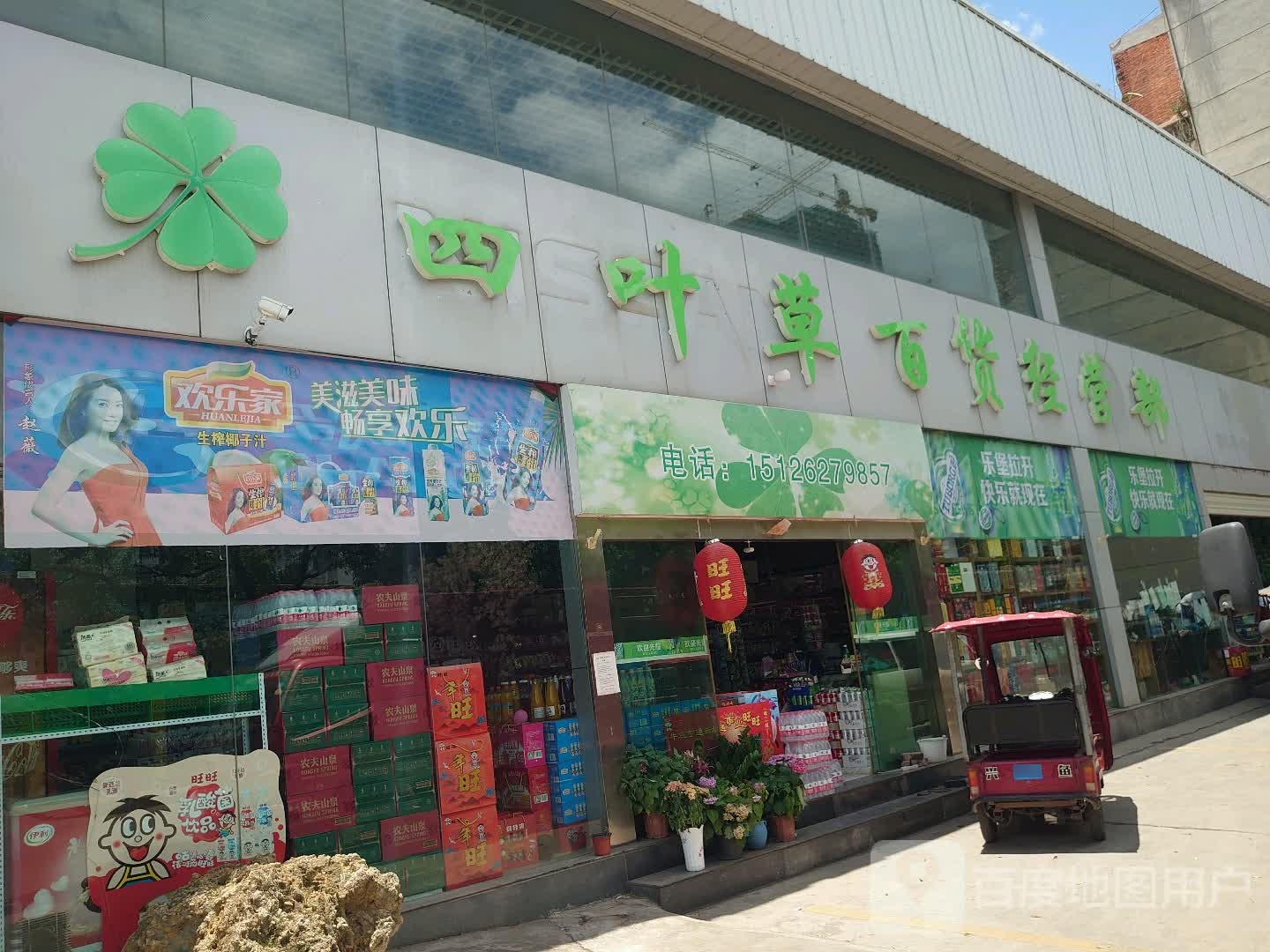 四叶菜百货经营部(二环南路店)