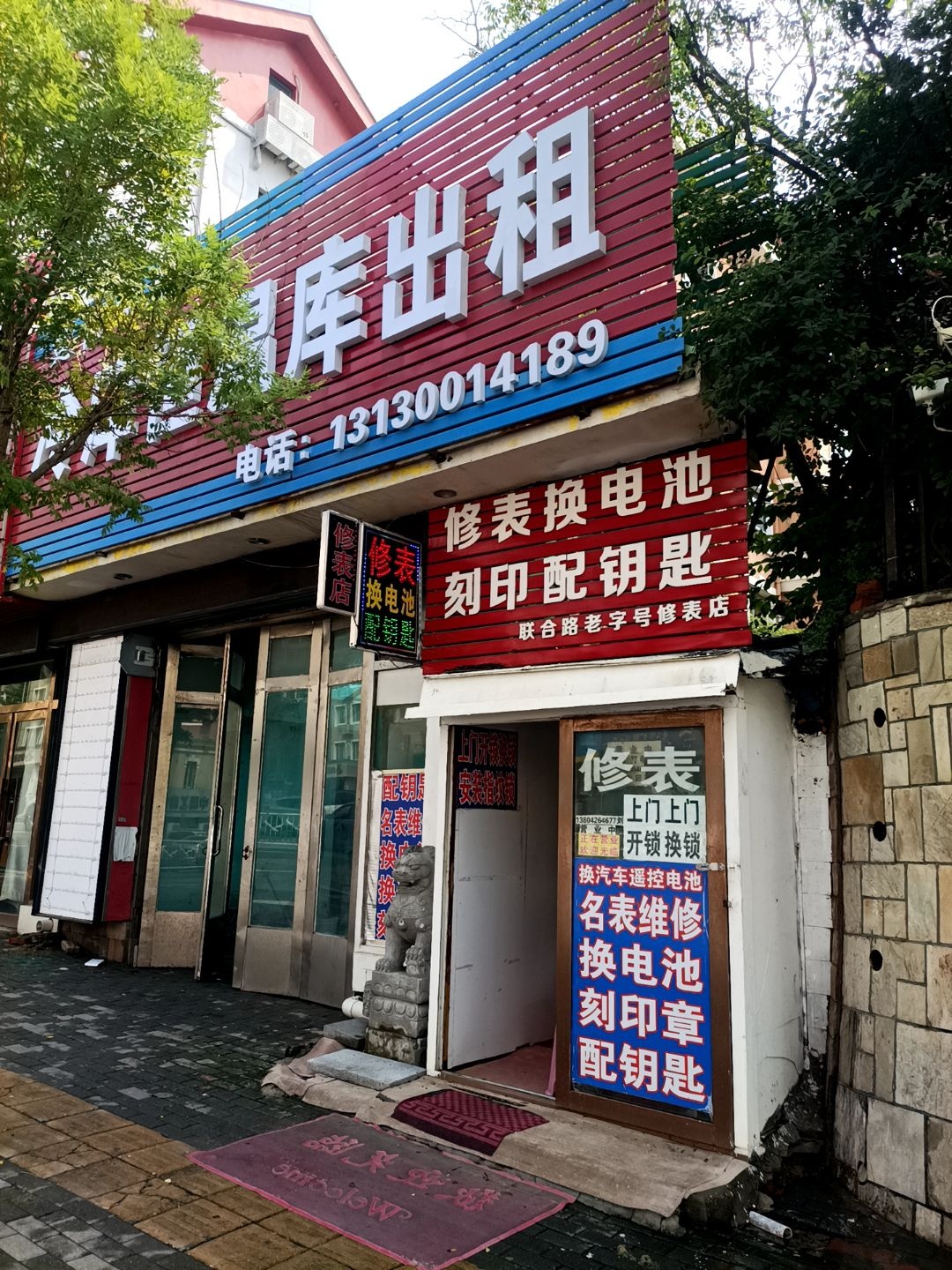 修表换电池刻印配钥匙(联合路店)