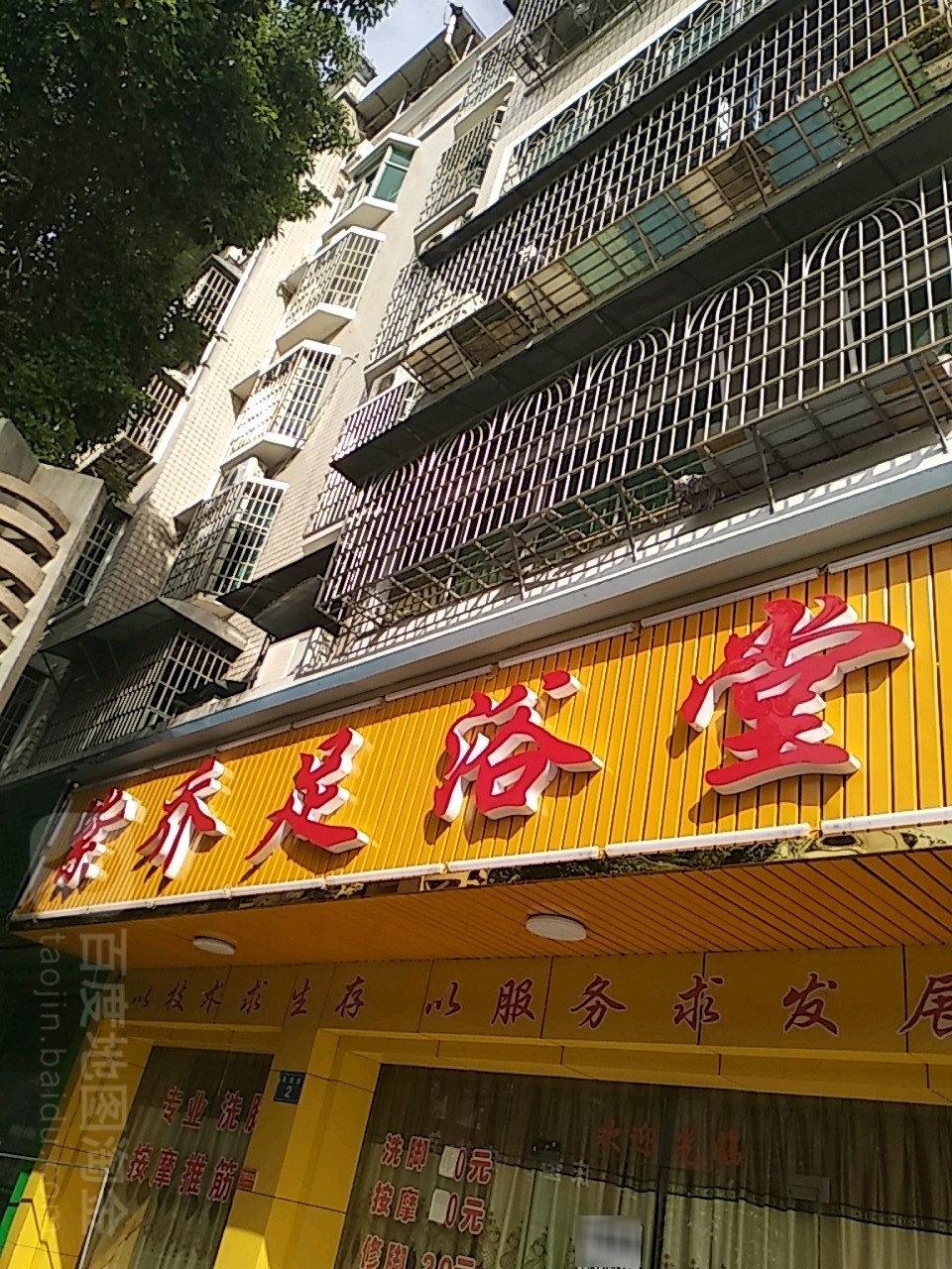 紫乔足浴堂