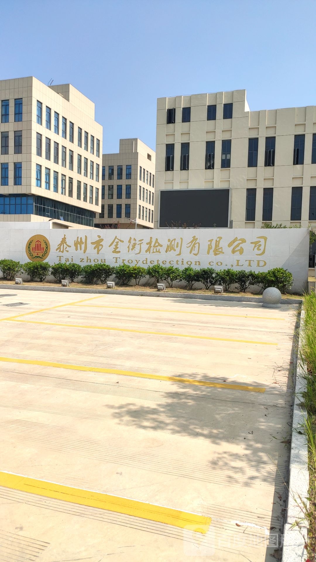 泰州市金衡检测有限公司