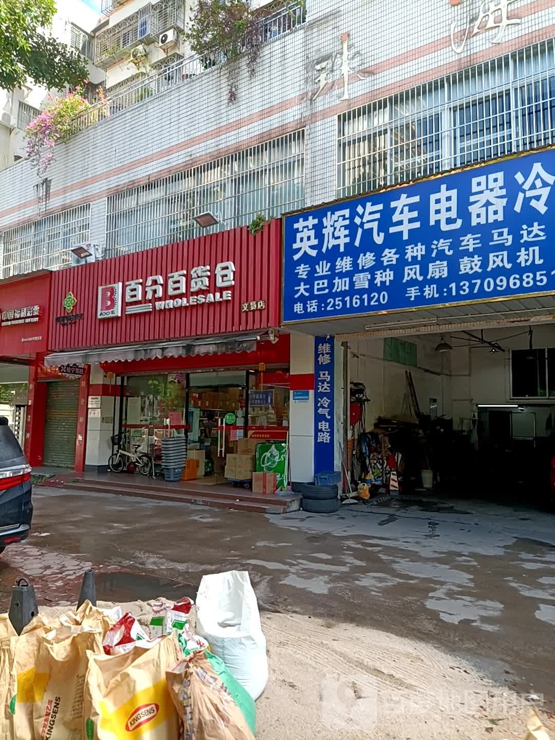 百分百货仓(文贤店)