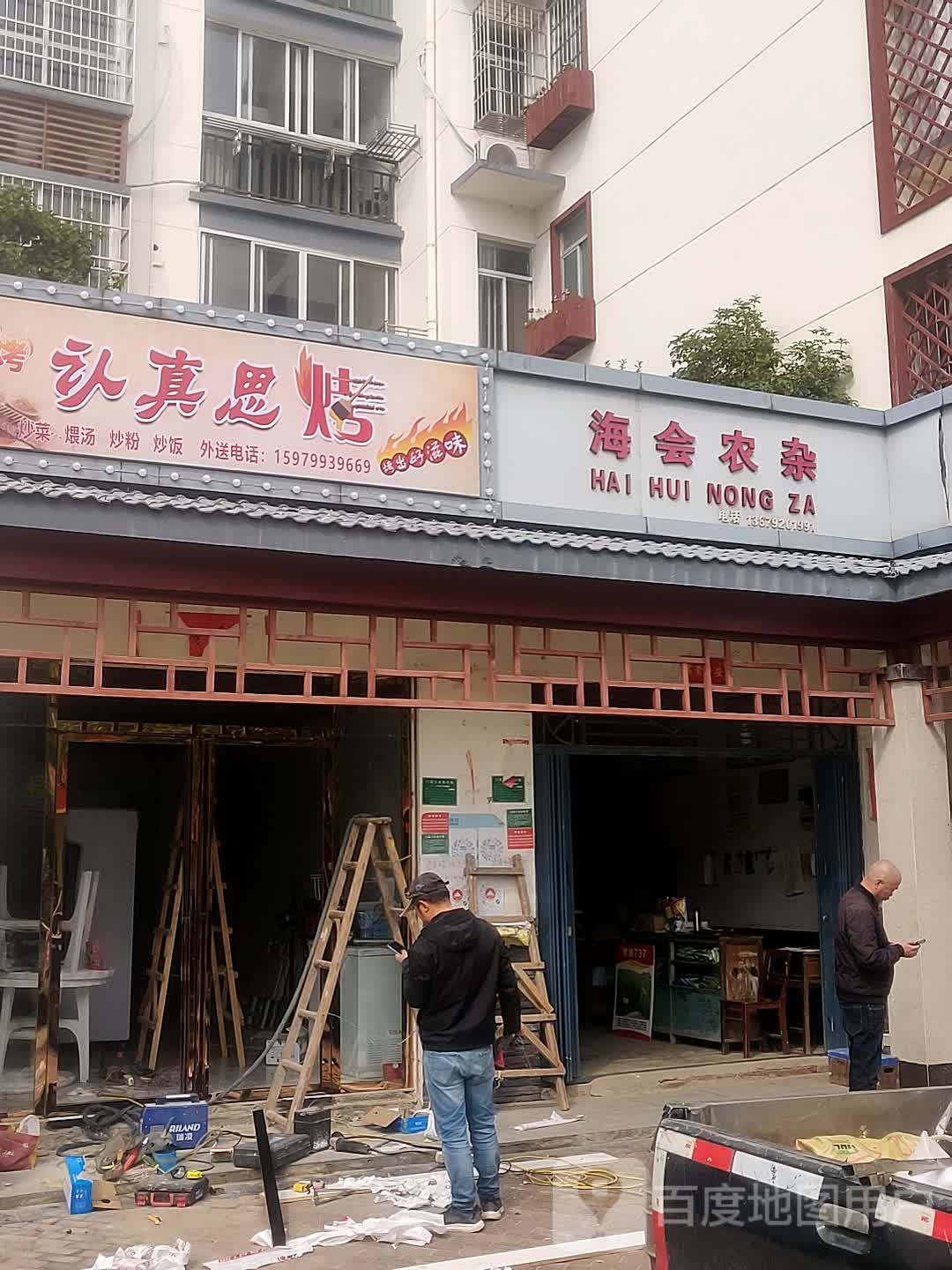 认真思烤(海会路店)